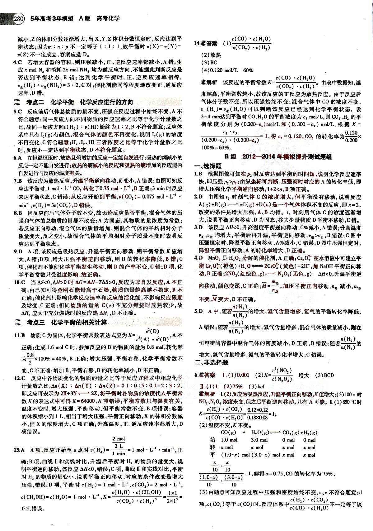 2015五年高考三年模擬-高考化學(xué)-題組訓(xùn)練-A版教育科學(xué)出版社 第4部分 [3]