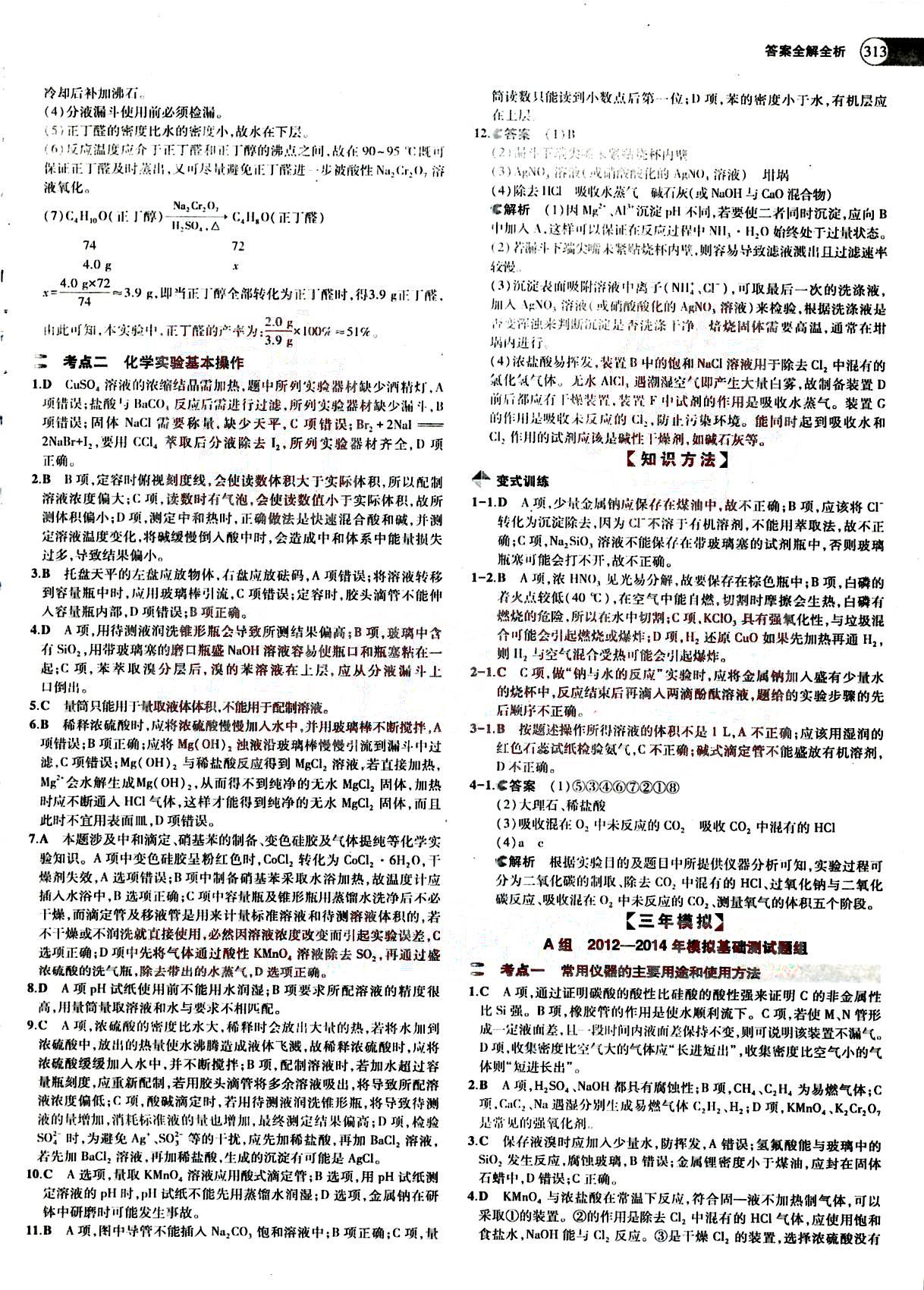 2015五年高考三年模擬-高考化學(xué)-A版教育科學(xué)出版社 第11部分 [1]