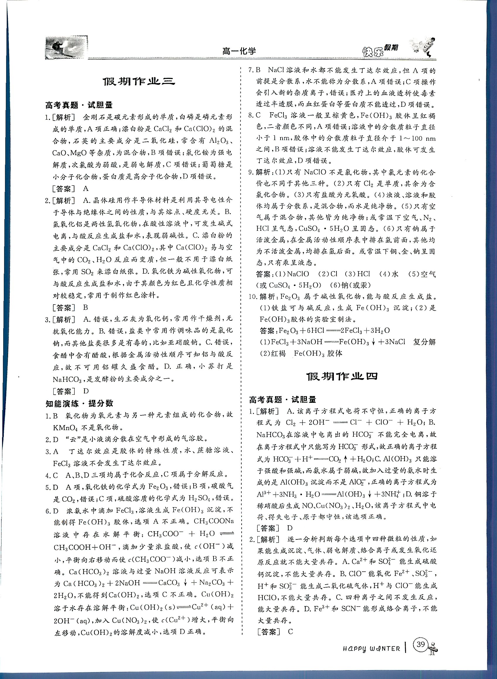 鑫宇文化快樂假期 化學(xué) 高一 新課標(biāo)齊魯電子音響出版社寒假作業(yè)1 第1部分 [3]