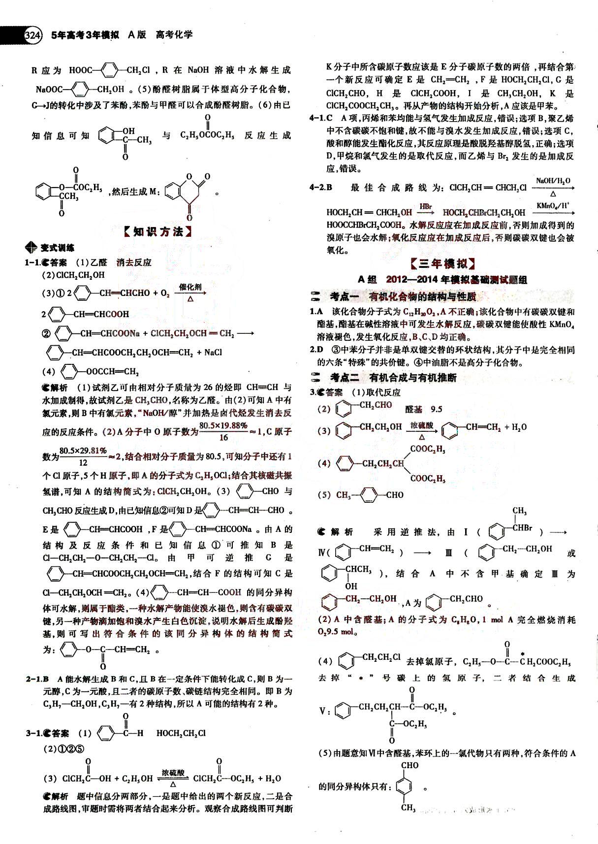 2015五年高考三年模擬-高考化學-題組訓練-A版教育科學出版社 第13部分 [2]