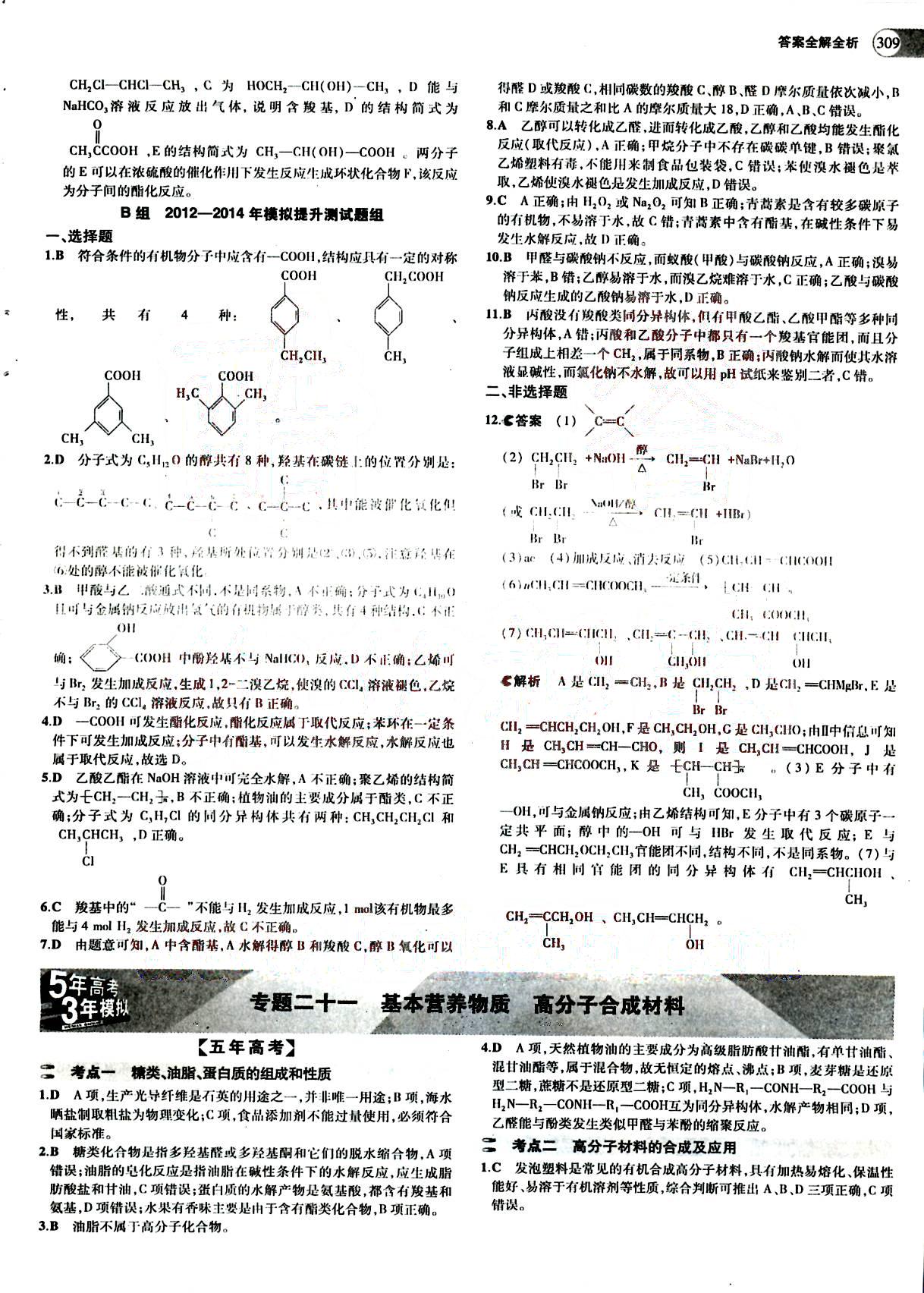 2015五年高考三年模擬-高考化學(xué)-題組訓(xùn)練-A版教育科學(xué)出版社 第10部分 [2]