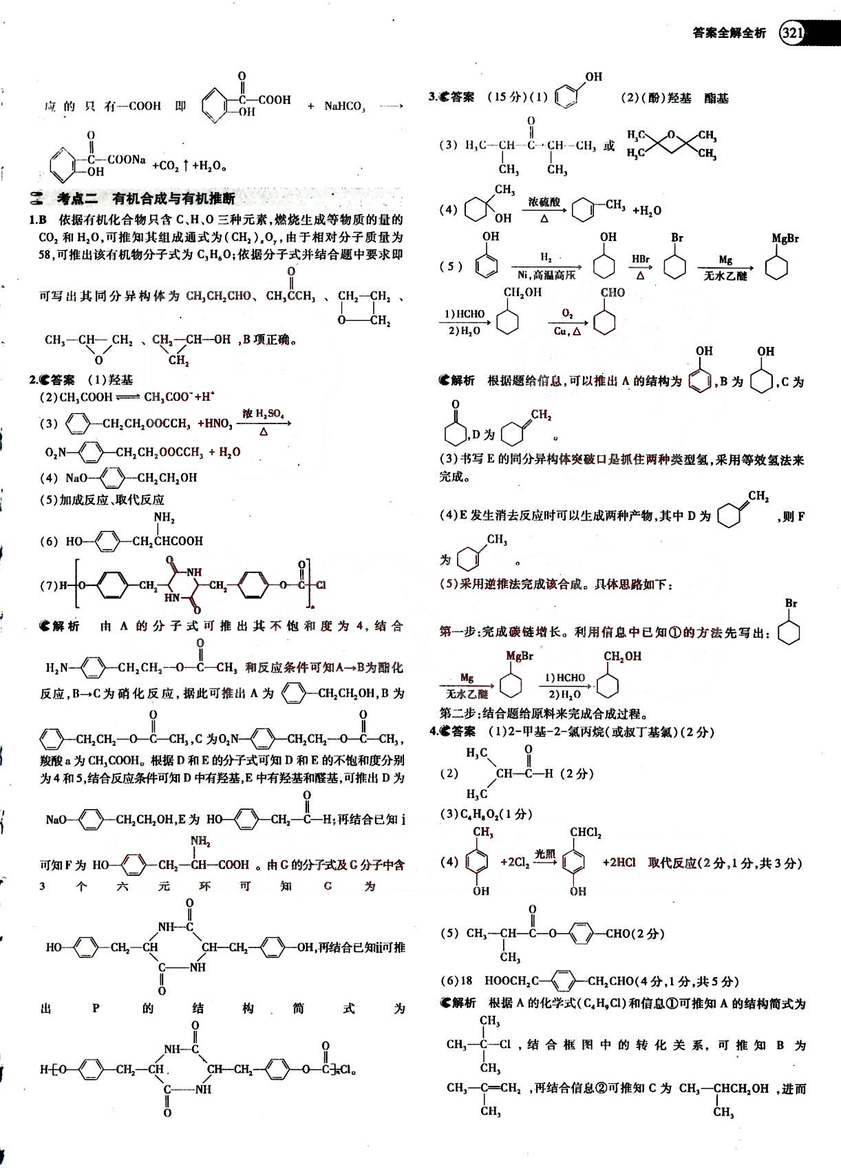 2015五年高考三年模擬-高考化學(xué)-A版教育科學(xué)出版社 第12部分 [4]