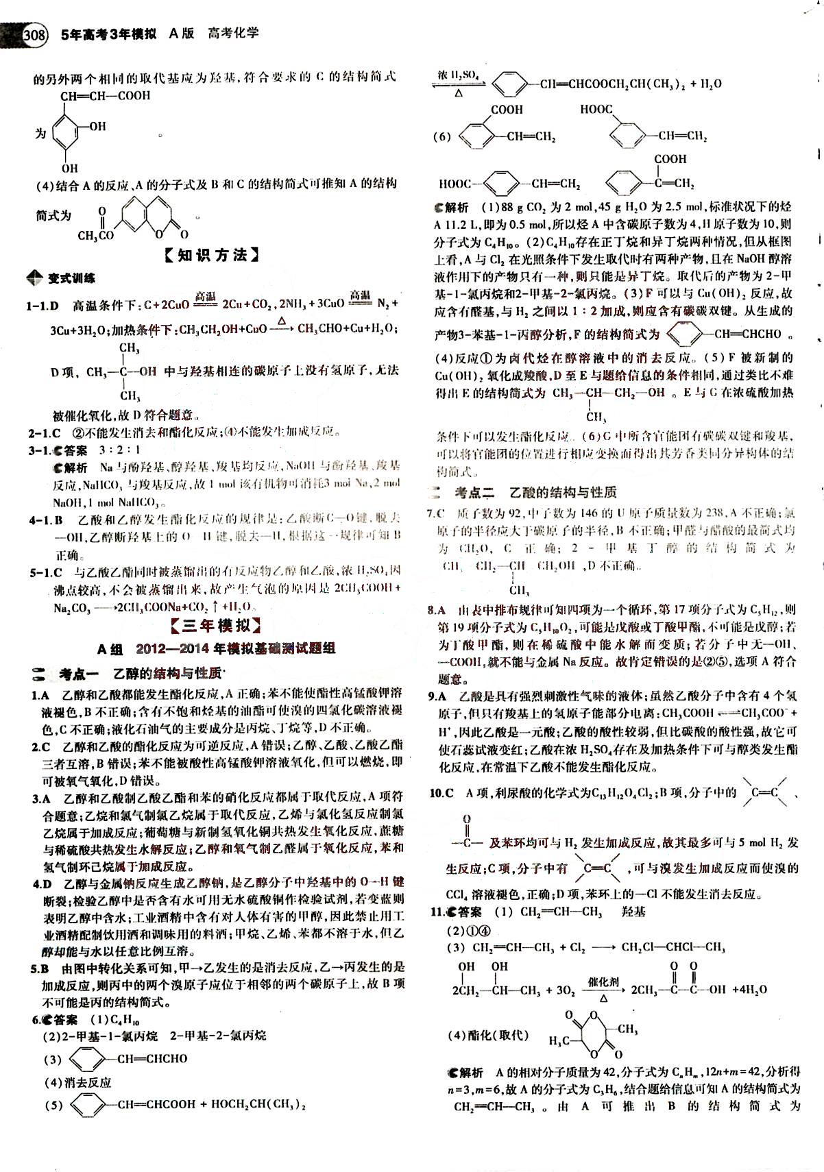 2015五年高考三年模擬-高考化學(xué)-題組訓(xùn)練-A版教育科學(xué)出版社 第10部分 [1]