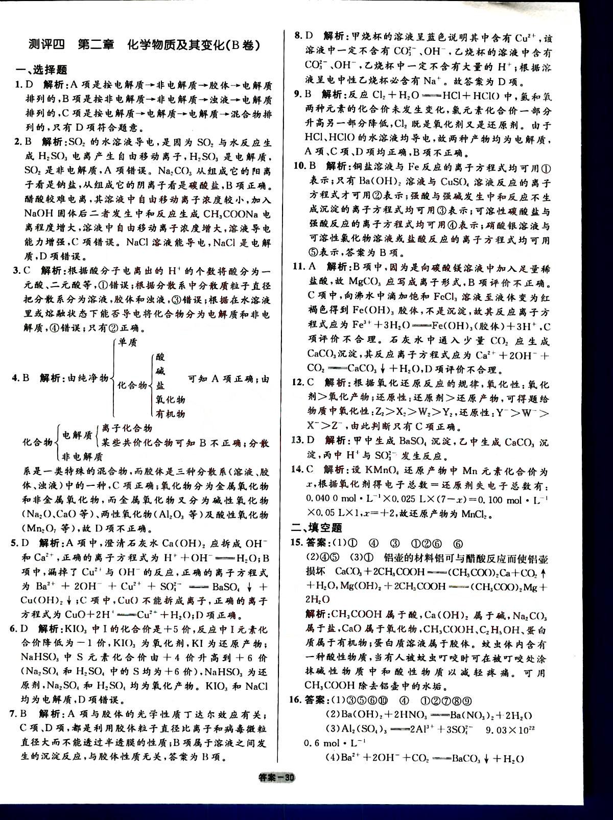 高中同步測控-優(yōu)化訓(xùn)練-單元評測-化學(xué)-必修1人民教育出版社 第1部分 [5]