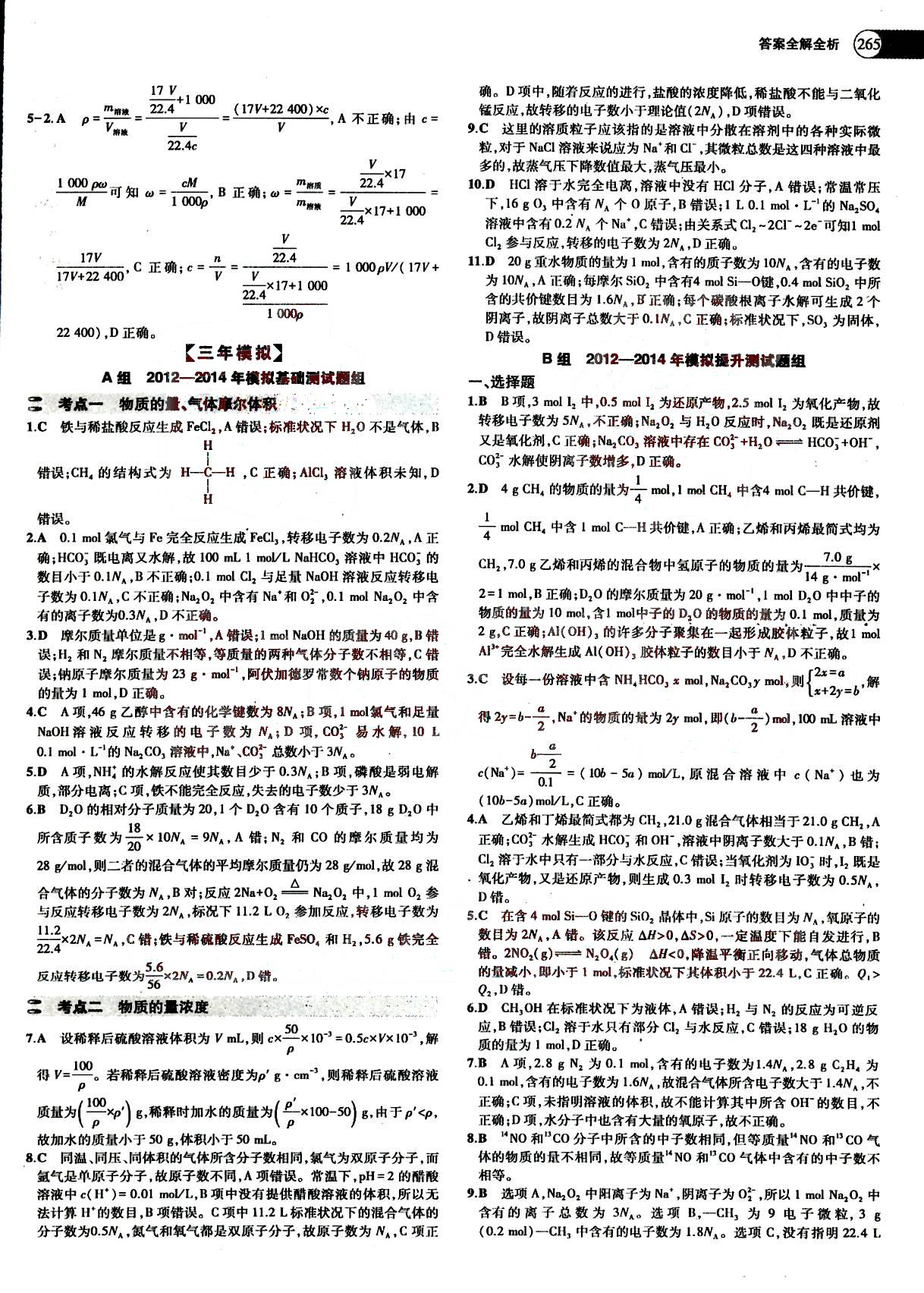 2015五年高考三年模擬-高考化學(xué)-題組訓(xùn)練-A版教育科學(xué)出版社 第1部分 [3]