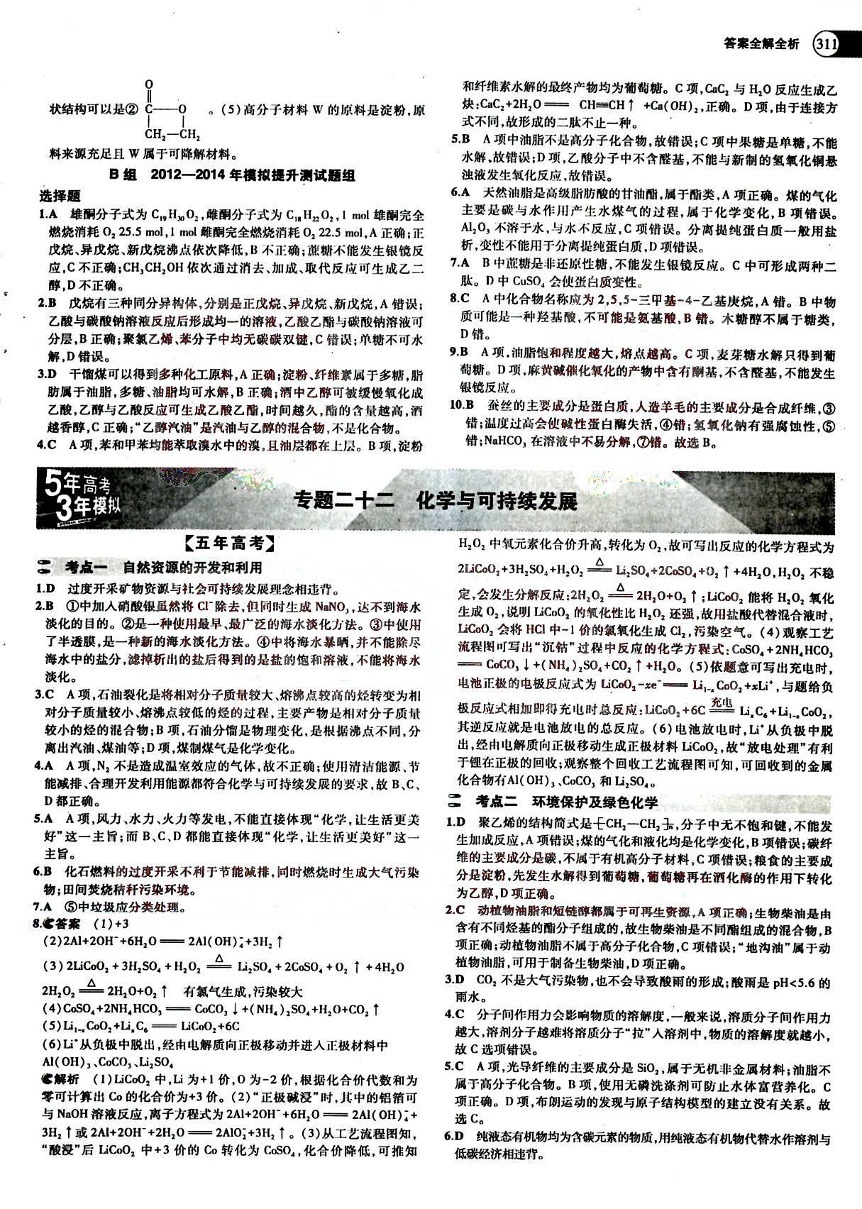 2015五年高考三年模擬-高考化學(xué)-A版教育科學(xué)出版社 第10部分 [4]