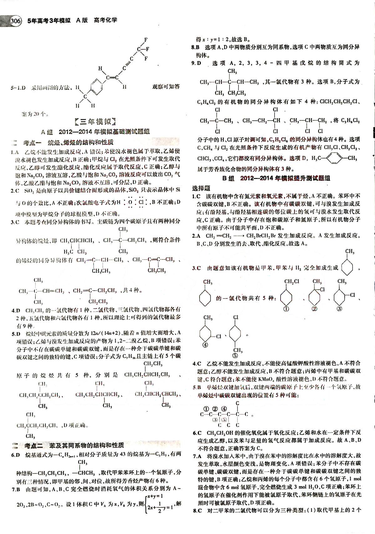 2015五年高考三年模擬-高考化學-題組訓練-A版教育科學出版社 第9部分 [4]