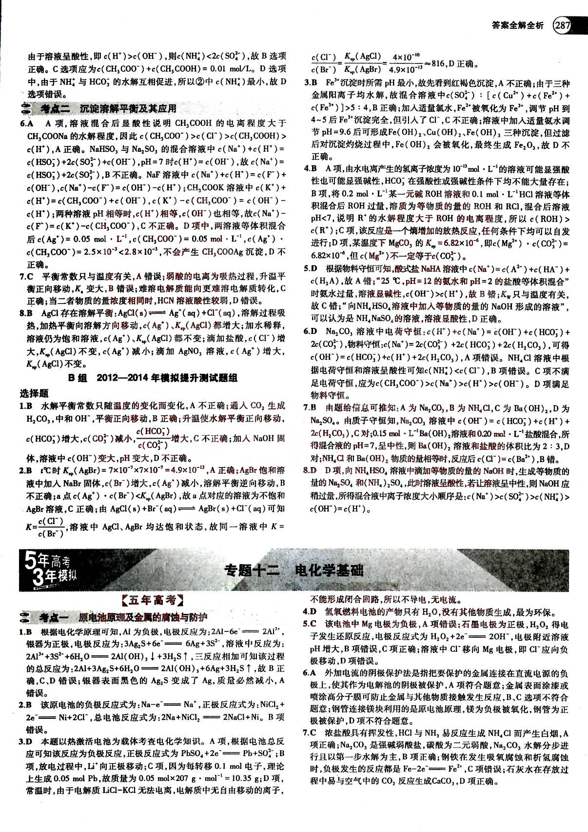 2015五年高考三年模擬-高考化學(xué)-題組訓(xùn)練-A版教育科學(xué)出版社 第5部分 [5]