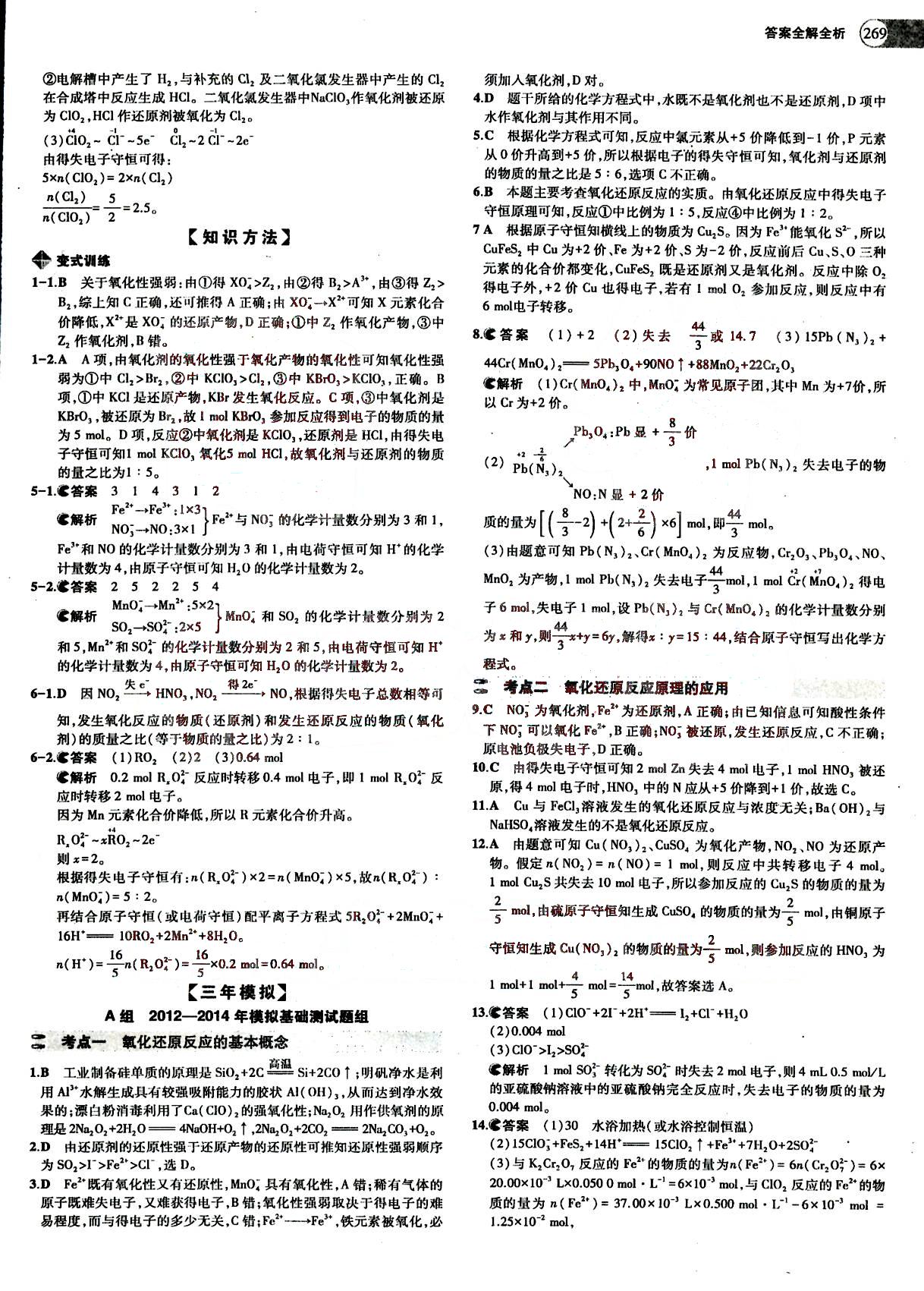 2015五年高考三年模擬-高考化學(xué)-題組訓(xùn)練-A版教育科學(xué)出版社 第2部分 [2]