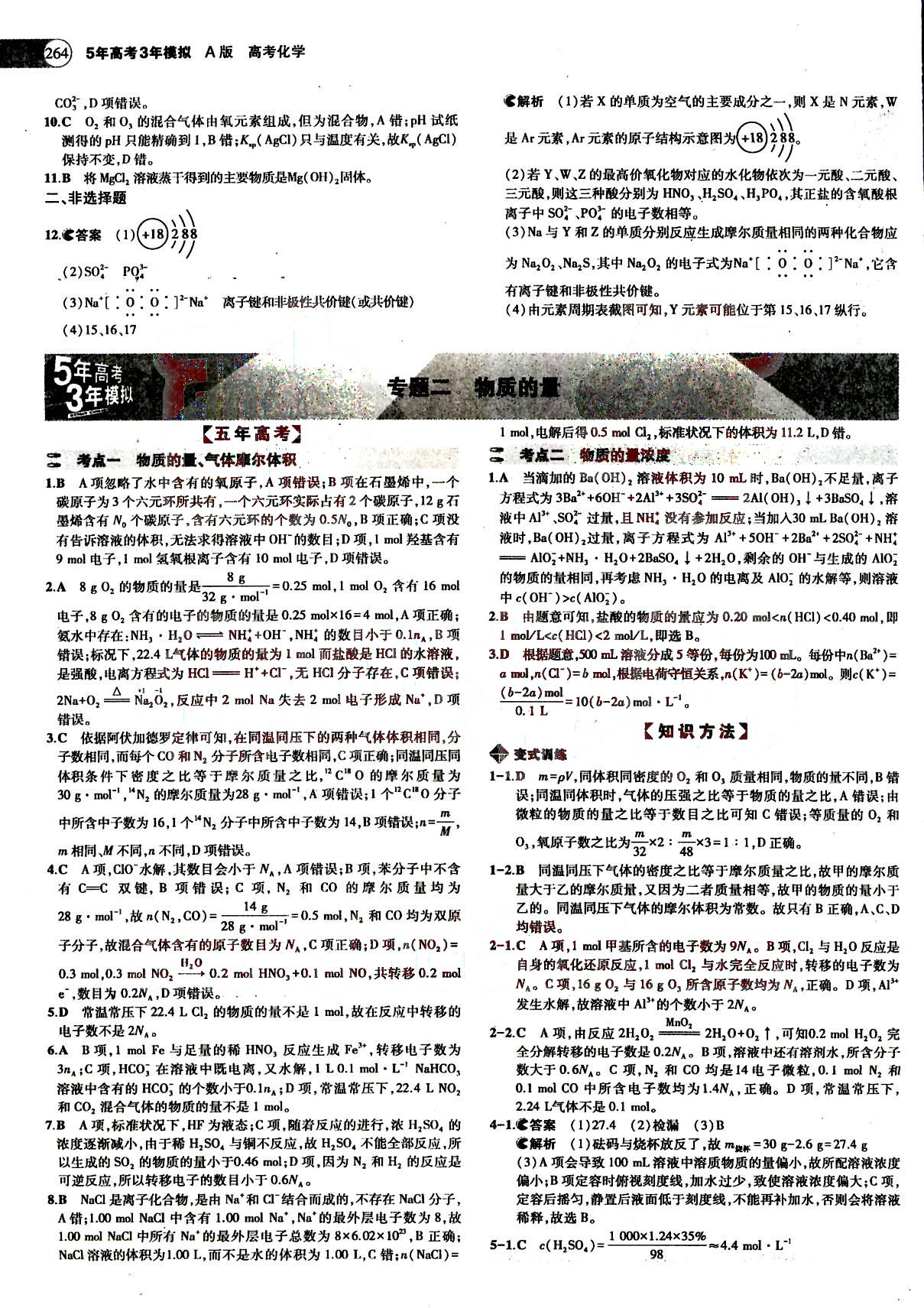 2015五年高考三年模擬-高考化學(xué)-題組訓(xùn)練-A版教育科學(xué)出版社 第1部分 [2]