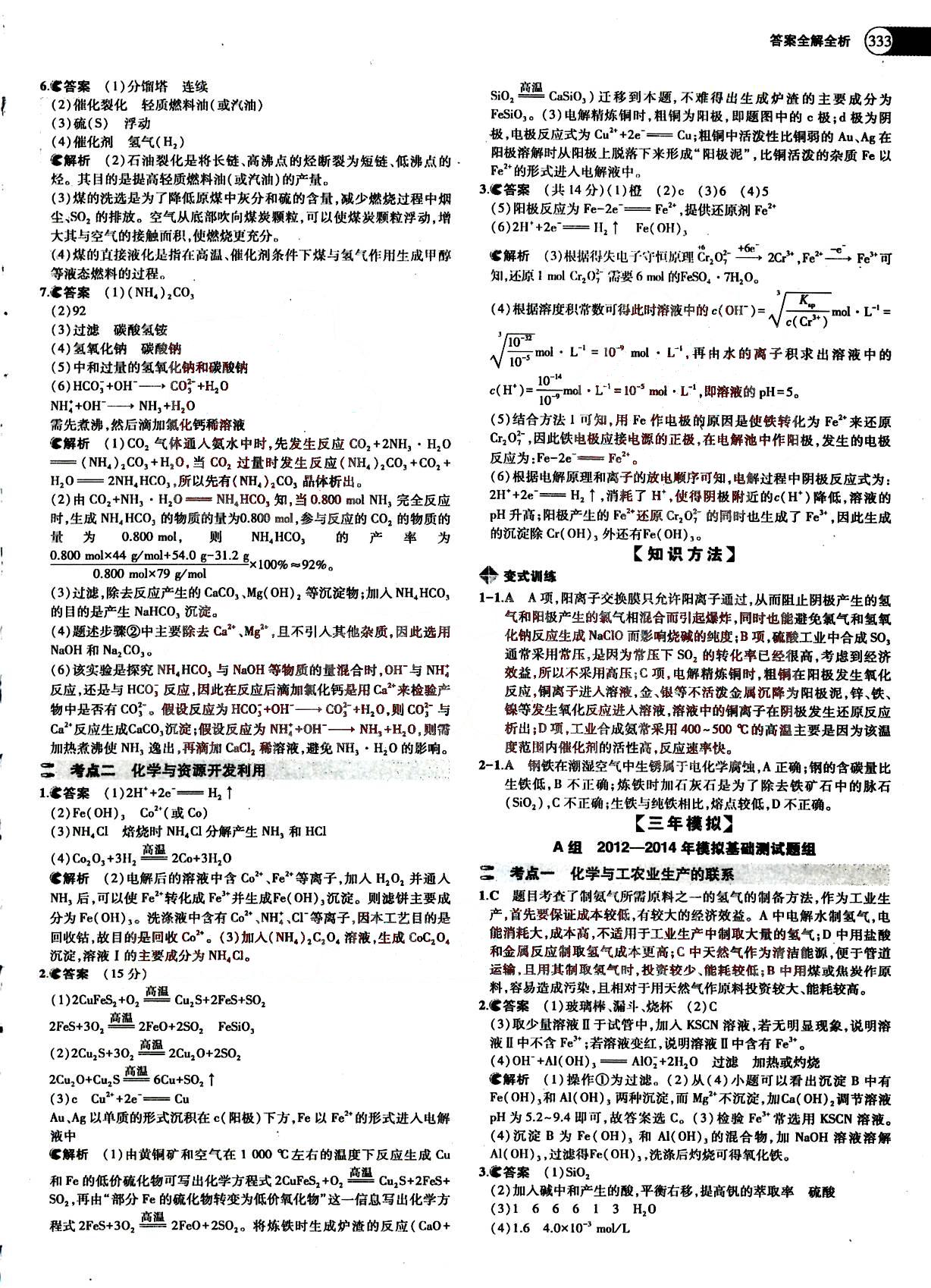 2015五年高考三年模擬-高考化學(xué)-題組訓(xùn)練-A版教育科學(xué)出版社 第15部分 [1]