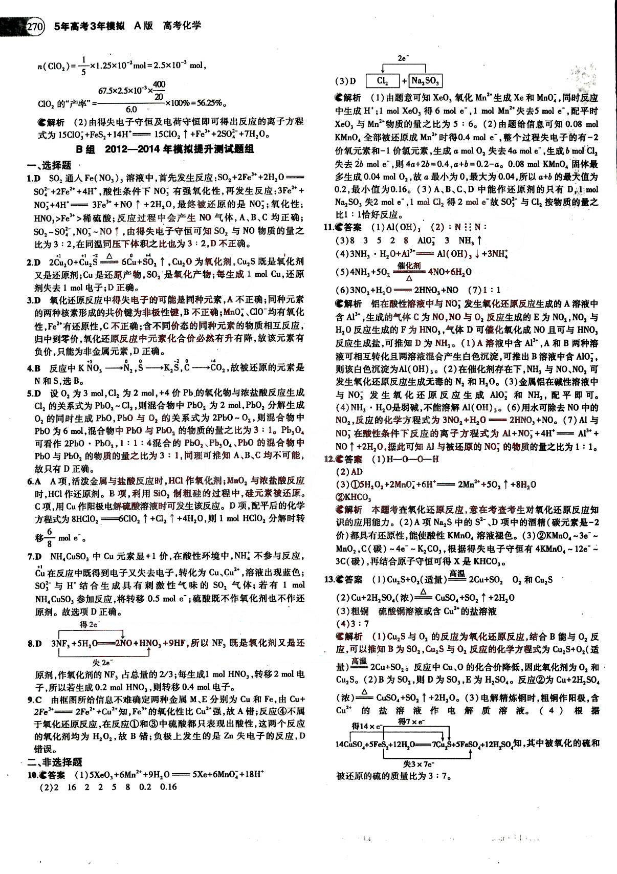 2015五年高考三年模擬-高考化學(xué)-題組訓(xùn)練-A版教育科學(xué)出版社 第2部分 [3]
