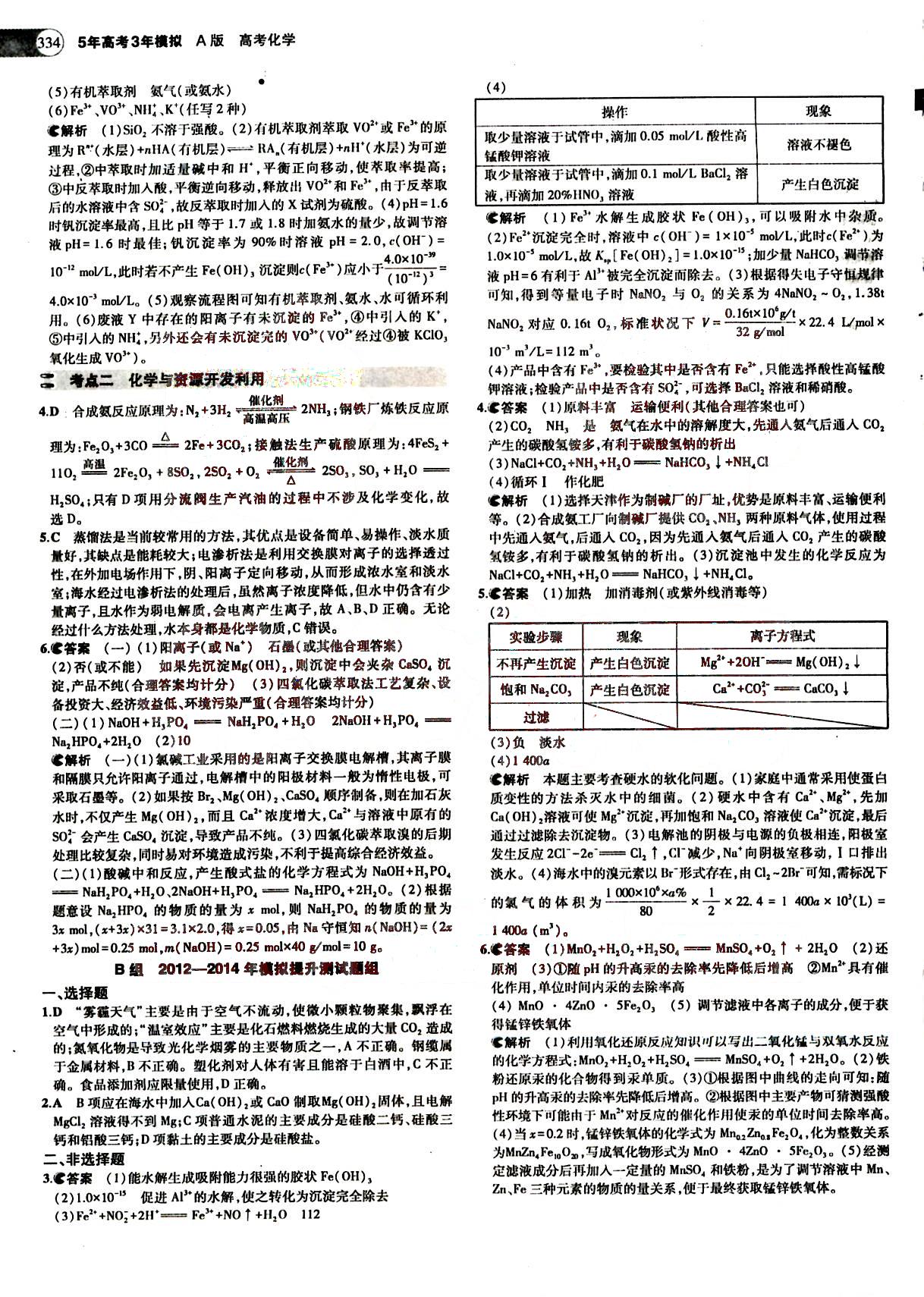 2015五年高考三年模擬-高考化學(xué)-A版教育科學(xué)出版社 第15部分 [2]