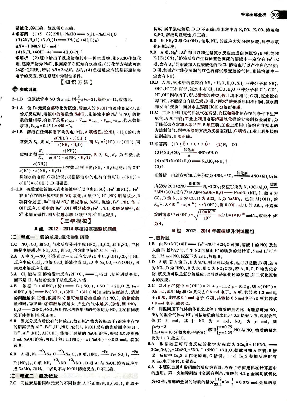 2015五年高考三年模擬-高考化學(xué)-題組訓(xùn)練-A版教育科學(xué)出版社 第9部分 [1]