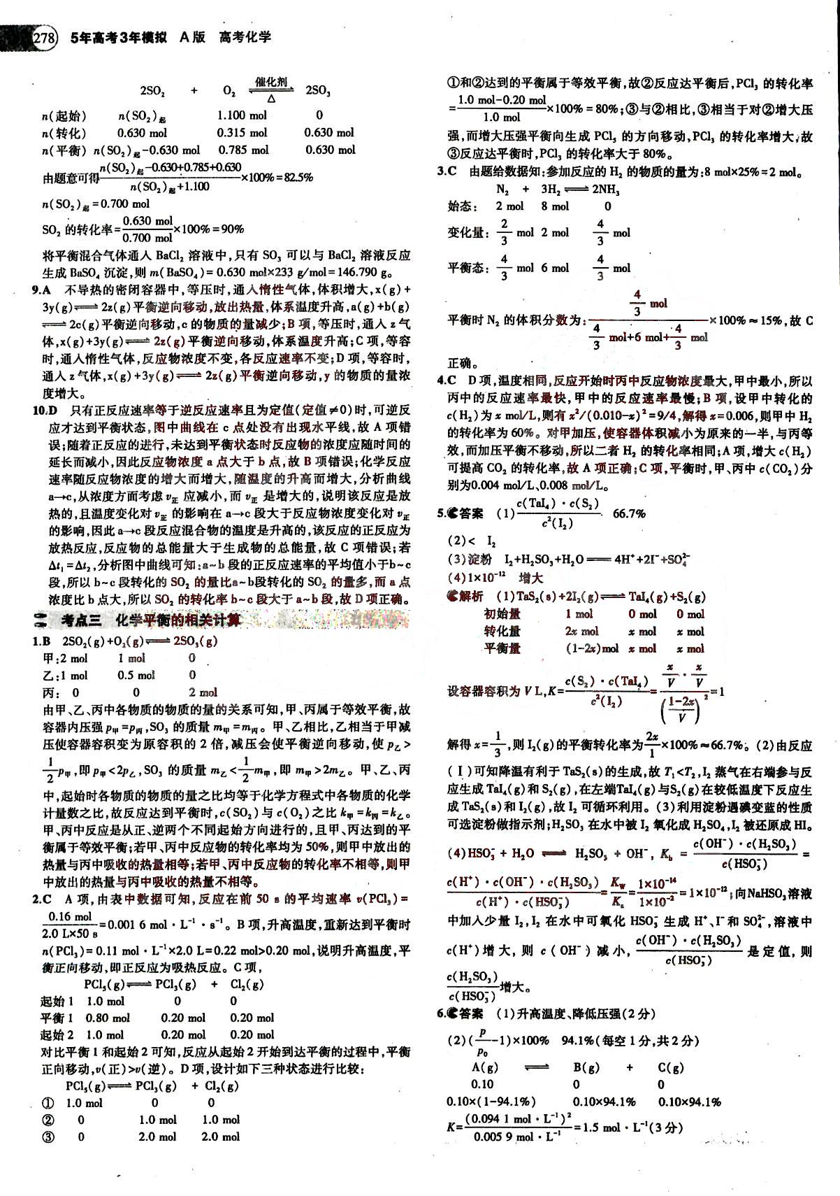 2015五年高考三年模擬-高考化學(xué)-A版教育科學(xué)出版社 第4部分 [1]