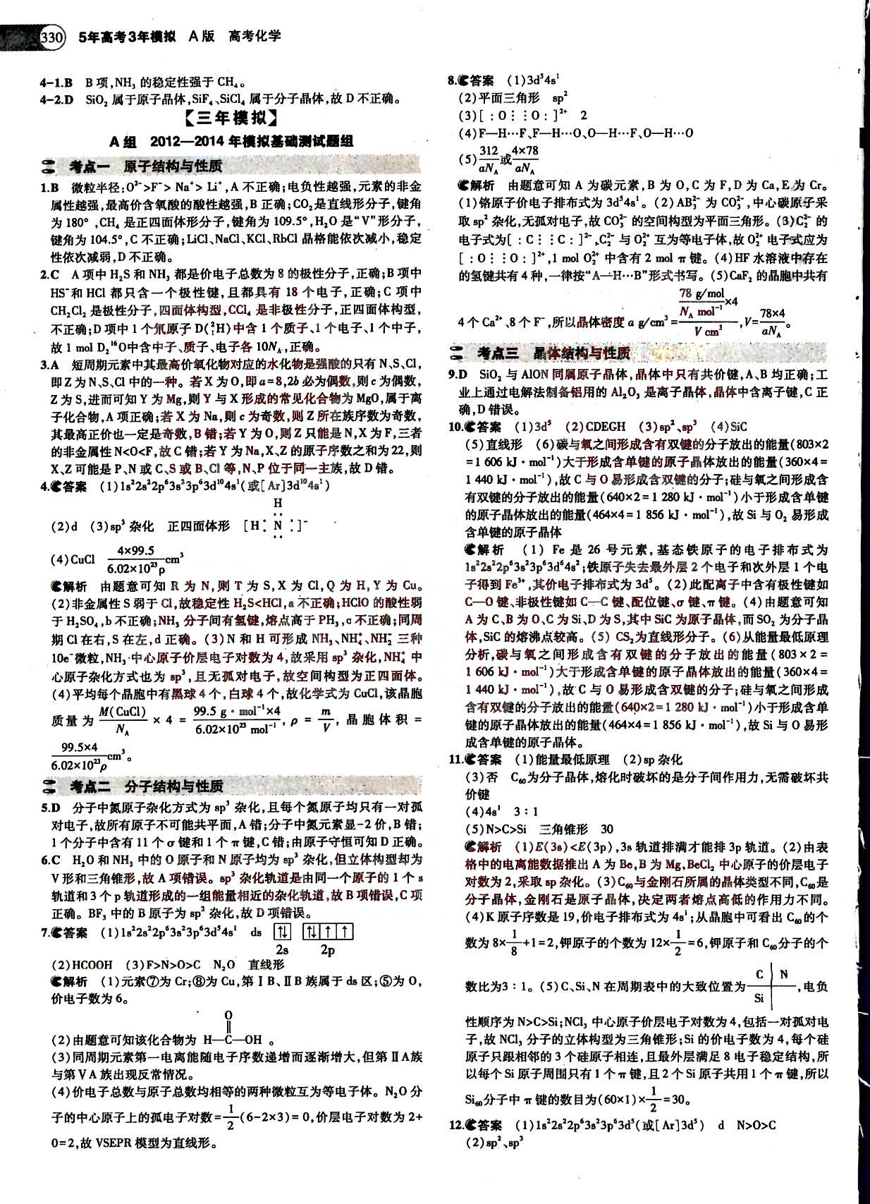 2015五年高考三年模擬-高考化學(xué)-A版教育科學(xué)出版社 第14部分 [3]