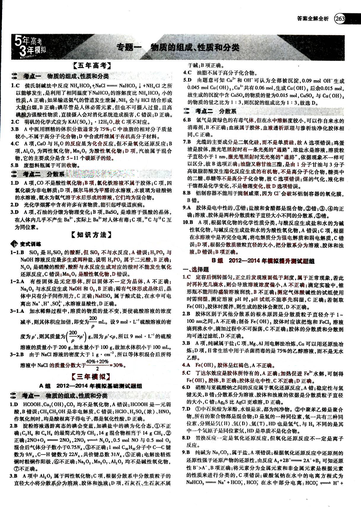 2015五年高考三年模擬-高考化學(xué)-題組訓(xùn)練-A版教育科學(xué)出版社 第1部分 [1]