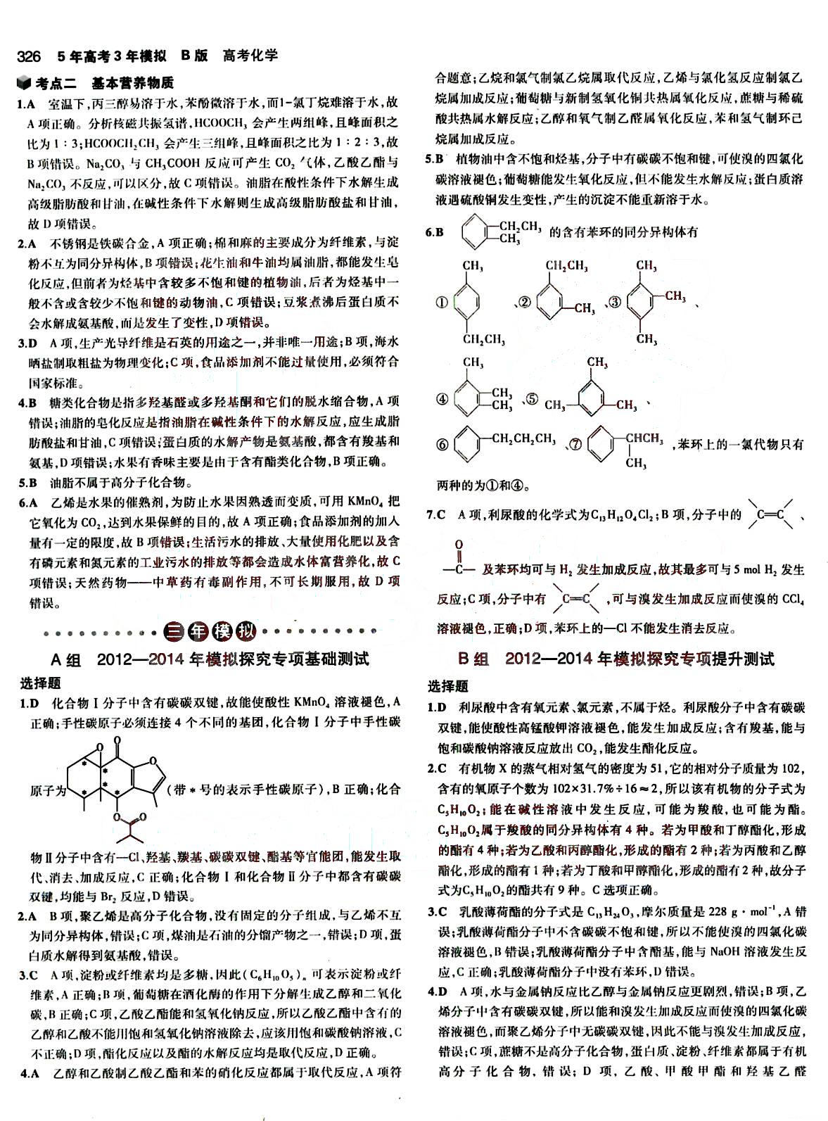 2015五年高考三年模擬-高考化學(xué)-B版教育科學(xué)出版社 第12部分 [1]