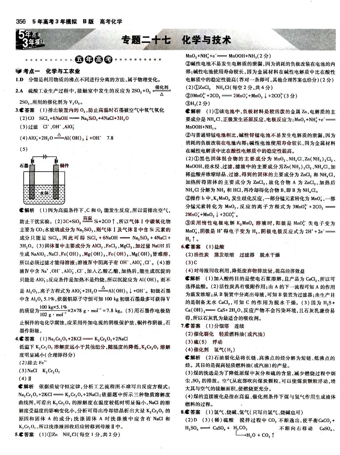 2015五年高考三年模擬-高考化學(xué)-B版教育科學(xué)出版社 第18部分 [1]