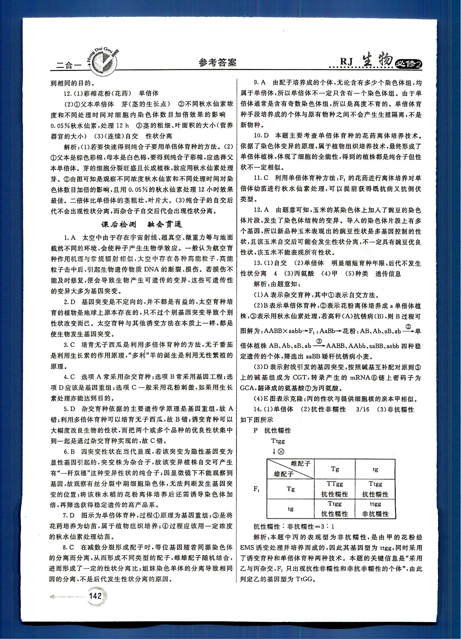 紅對勾-45分鐘作業(yè)與單元評估生物內(nèi)蒙古大學(xué)出版社必修2 第5章-第7章 [9]