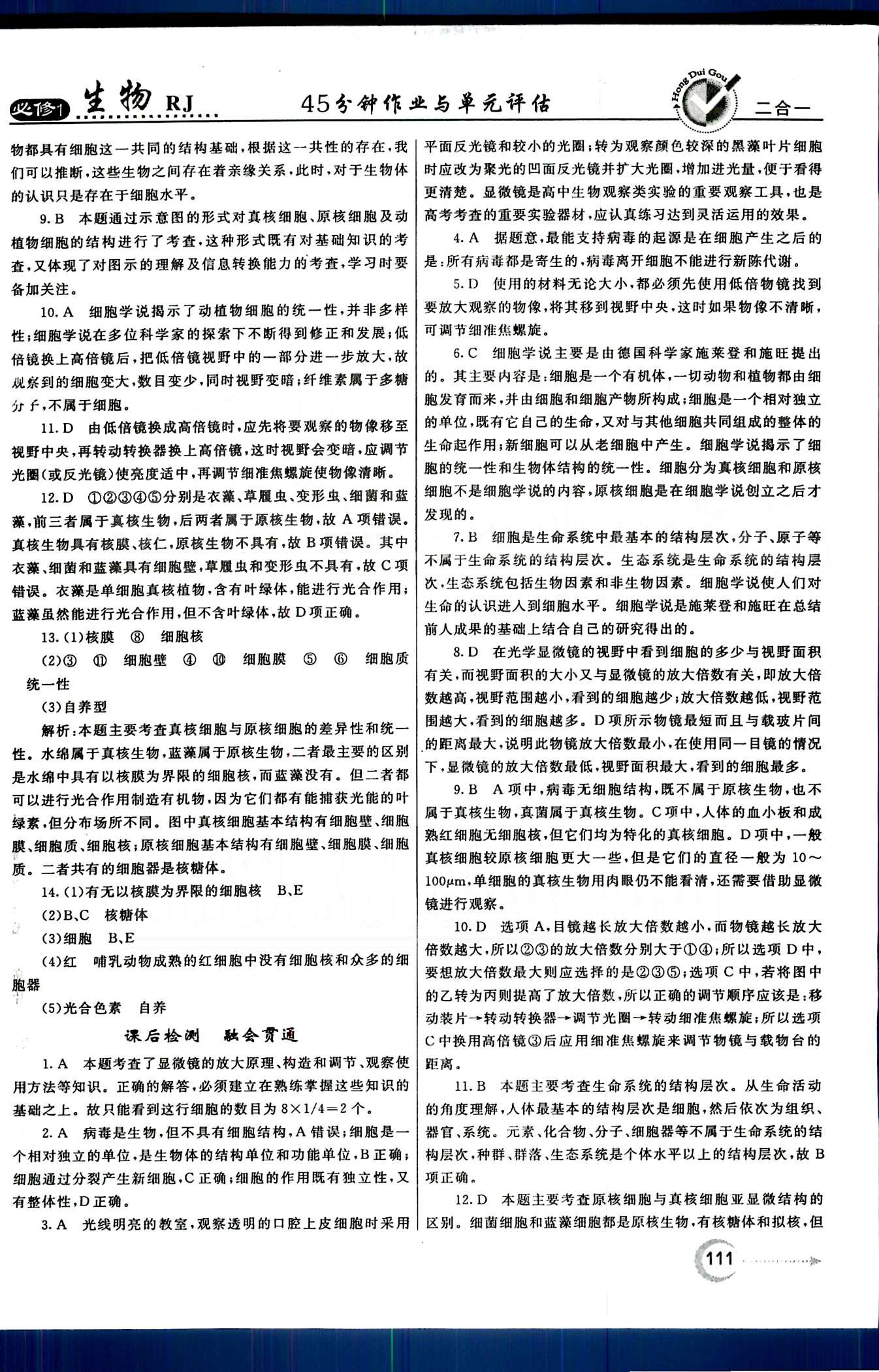 紅對勾-45分鐘作業(yè)與單元評估生物內(nèi)蒙古大學(xué)出版社必修1 第1章-第2章 [3]