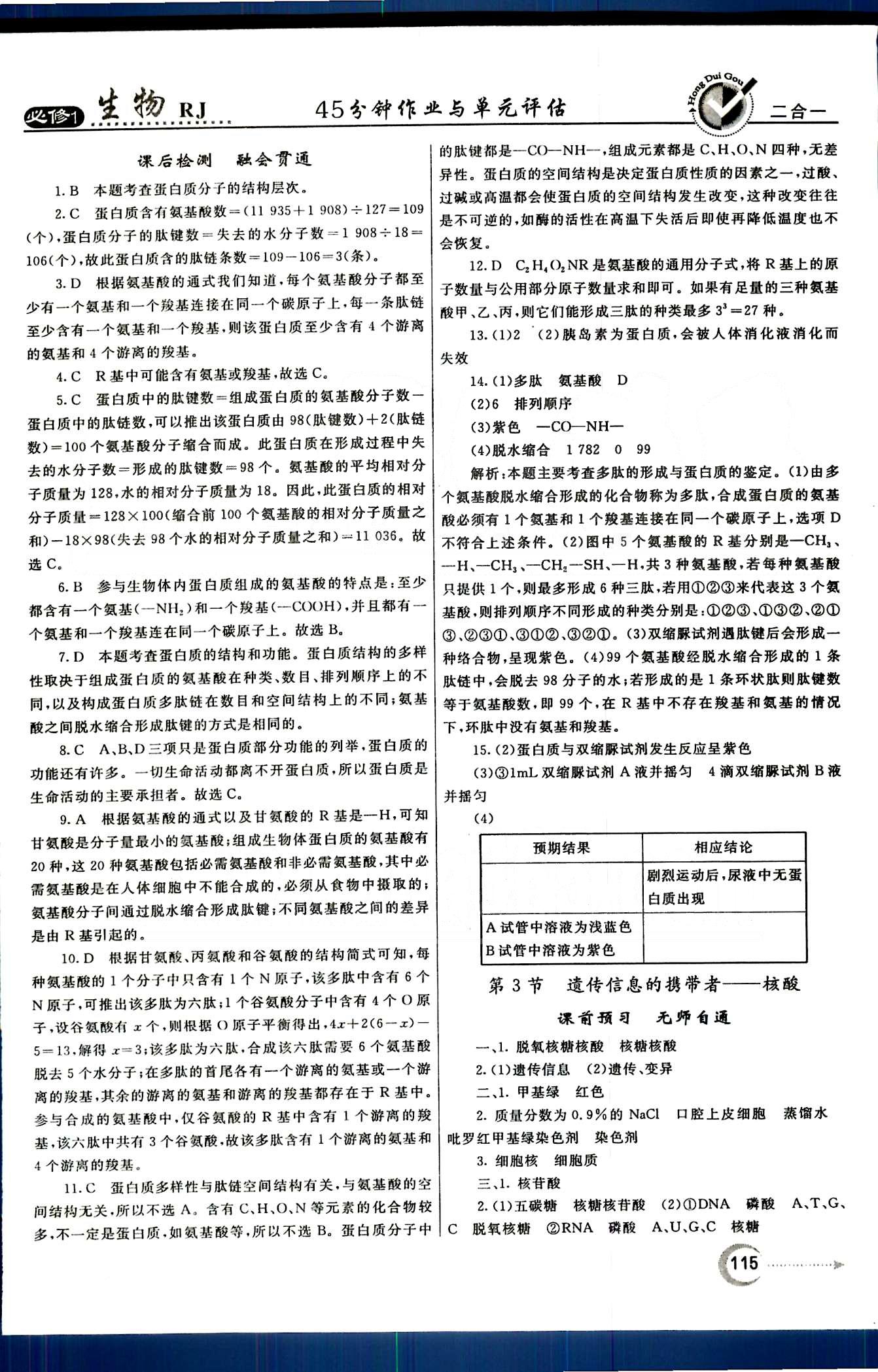 紅對(duì)勾-45分鐘作業(yè)與單元評(píng)估生物內(nèi)蒙古大學(xué)出版社必修1 第1章-第2章 [7]