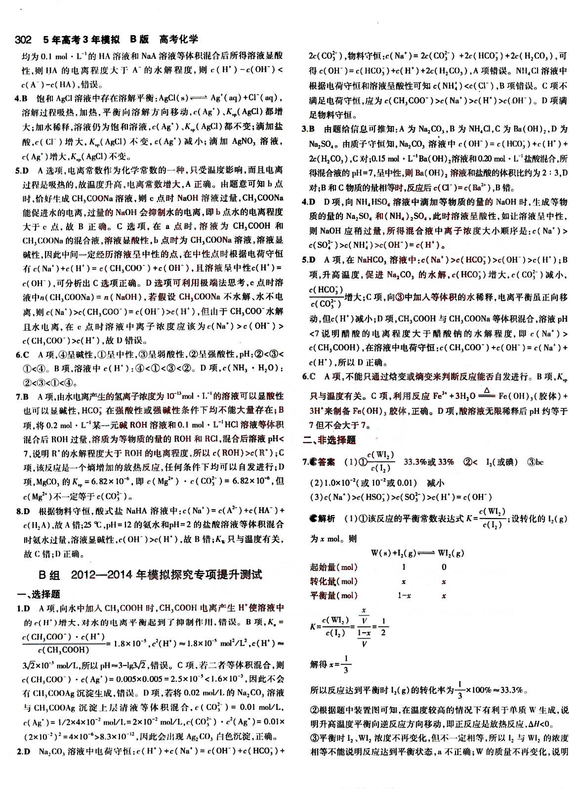 2015五年高考三年模擬-高考化學(xué)-B版教育科學(xué)出版社 第7部分 [2]