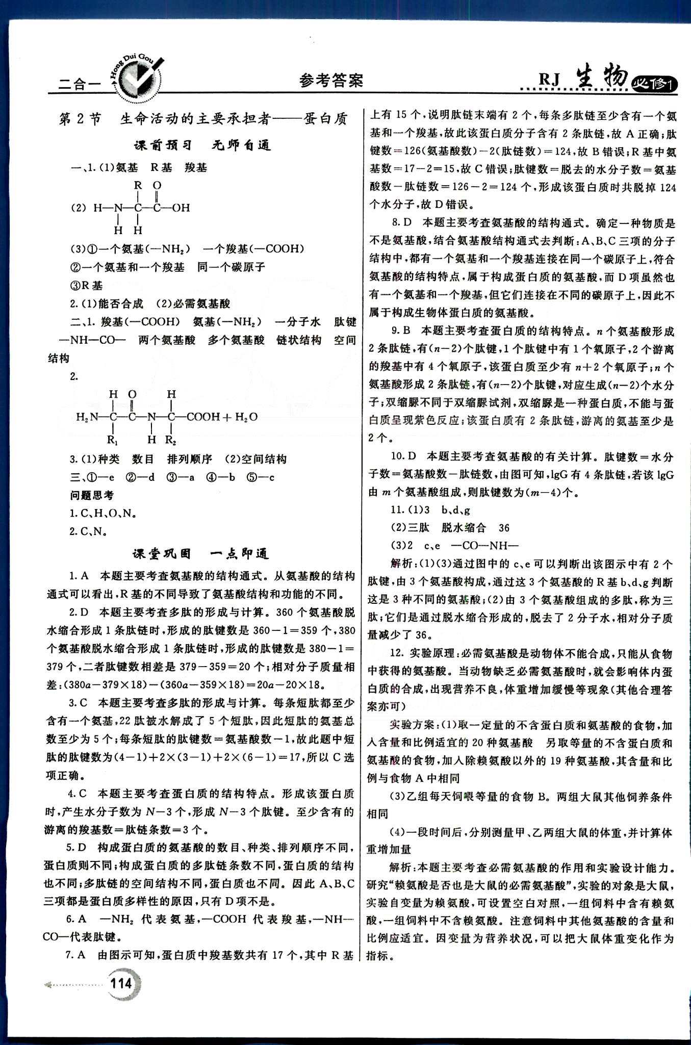 紅對(duì)勾-45分鐘作業(yè)與單元評(píng)估生物內(nèi)蒙古大學(xué)出版社必修1 第1章-第2章 [6]