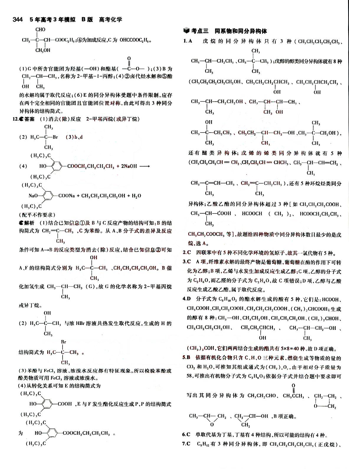 2015五年高考三年模擬-高考化學(xué)-B版教育科學(xué)出版社 第15部分 [4]