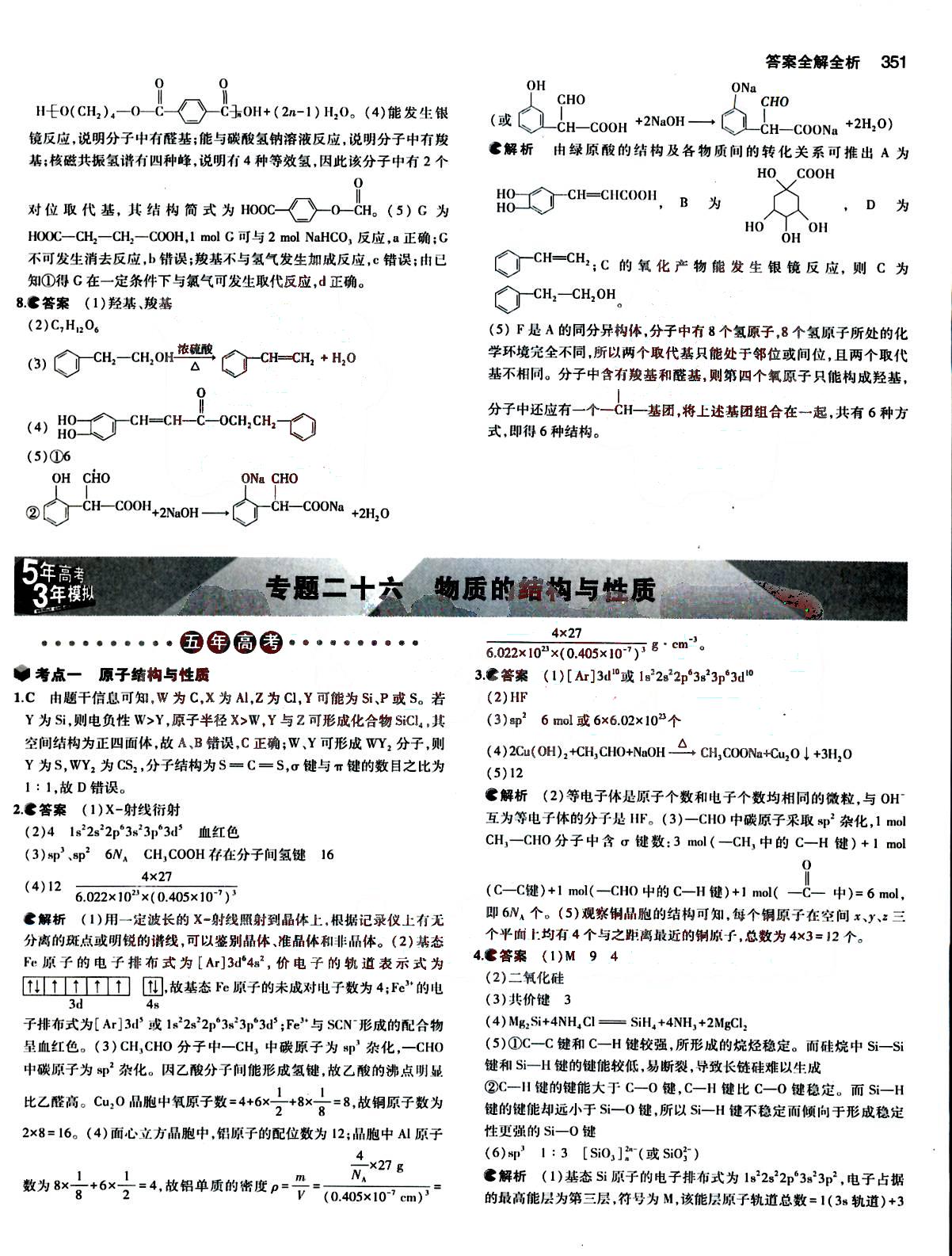 2015五年高考三年模擬-高考化學-B版教育科學出版社 第17部分 [1]