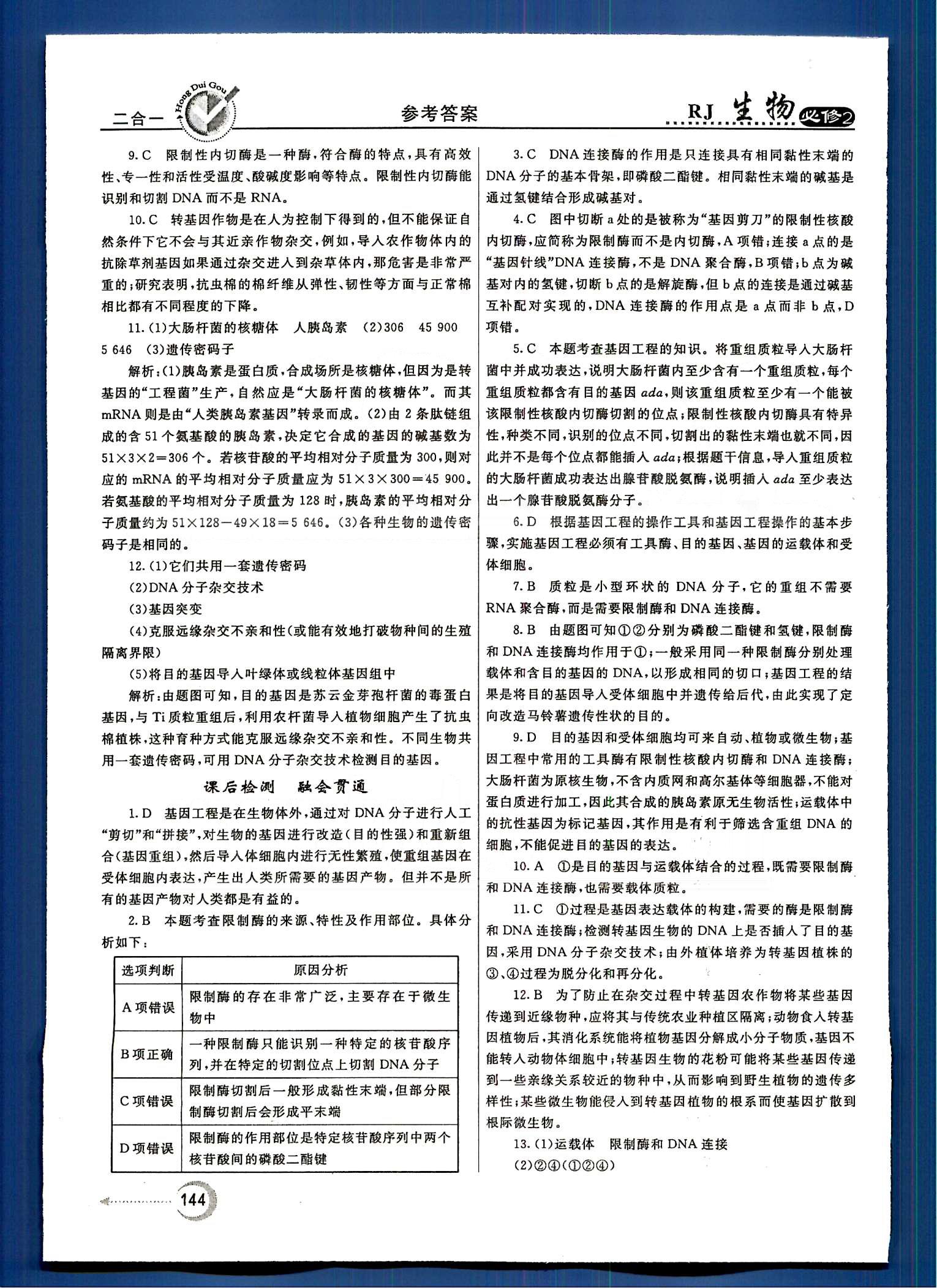 紅對勾-45分鐘作業(yè)與單元評估生物內蒙古大學出版社必修2 第5章-第7章 [11]