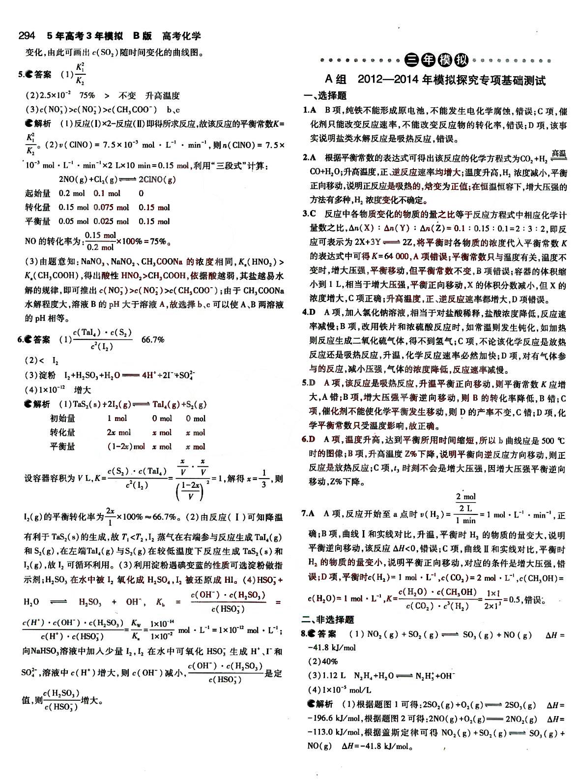 2015五年高考三年模擬-高考化學-B版教育科學出版社 第5部分 [4]