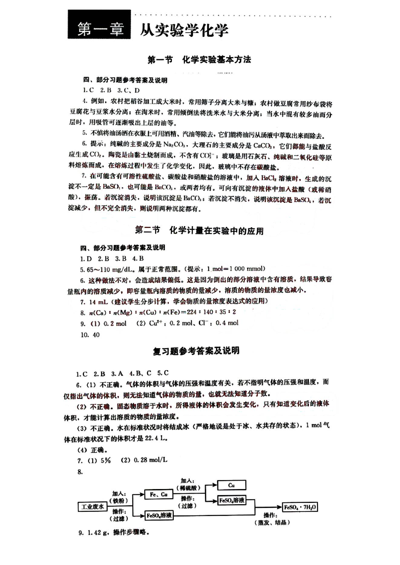 課本高中化學(xué) 必修1 人教版人民教育出版社 第1部分 [1]