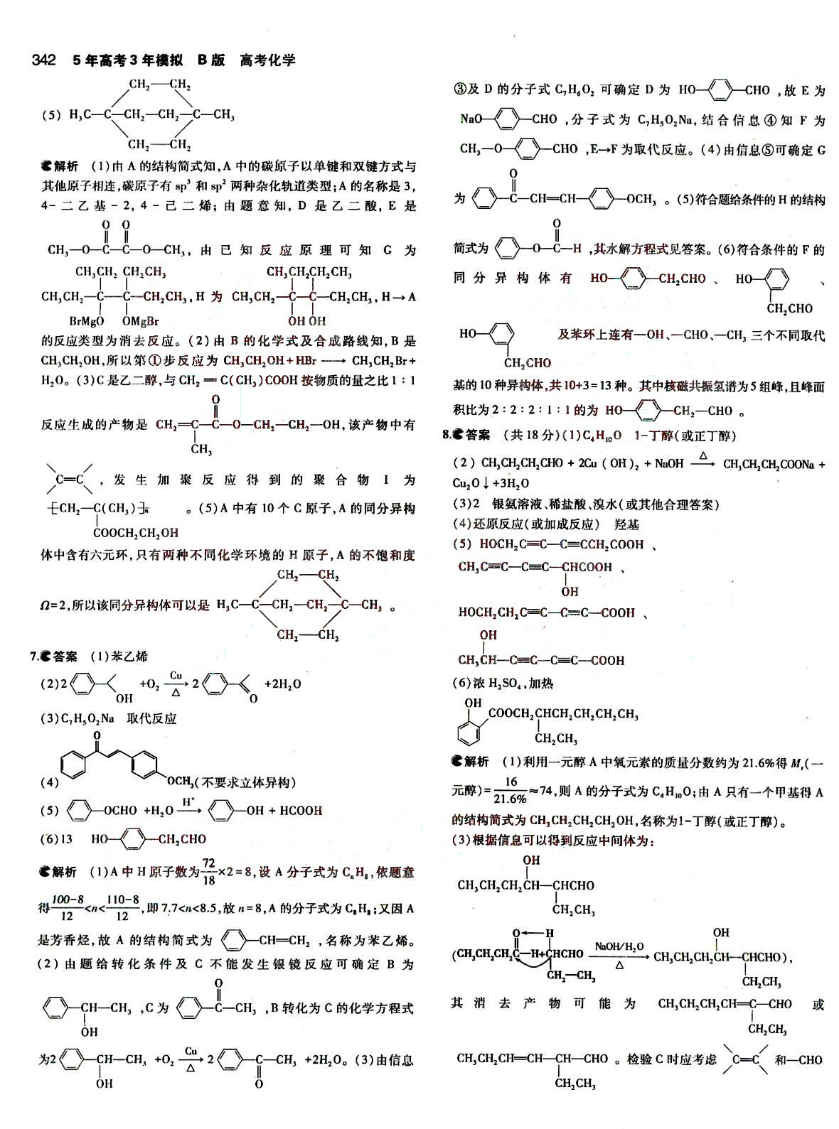 2015五年高考三年模擬-高考化學(xué)-B版教育科學(xué)出版社 第15部分 [2]