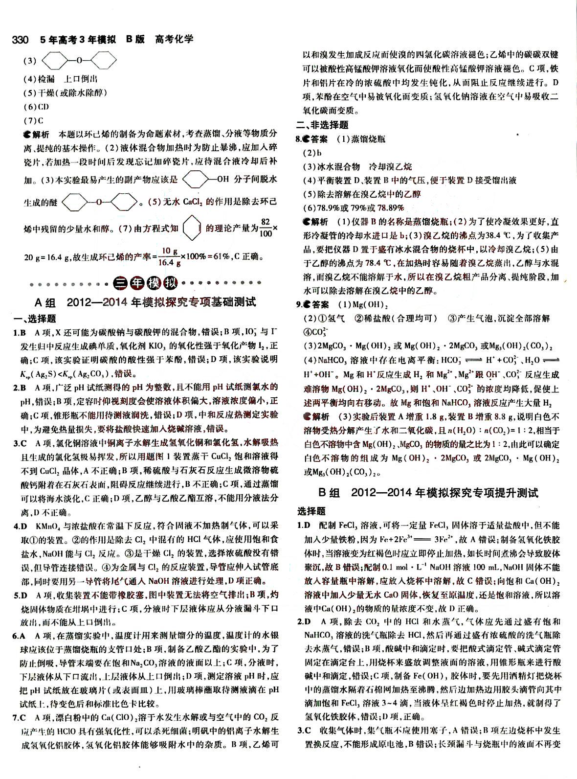 2015五年高考三年模擬-高考化學-B版教育科學出版社 第12部分 [5]