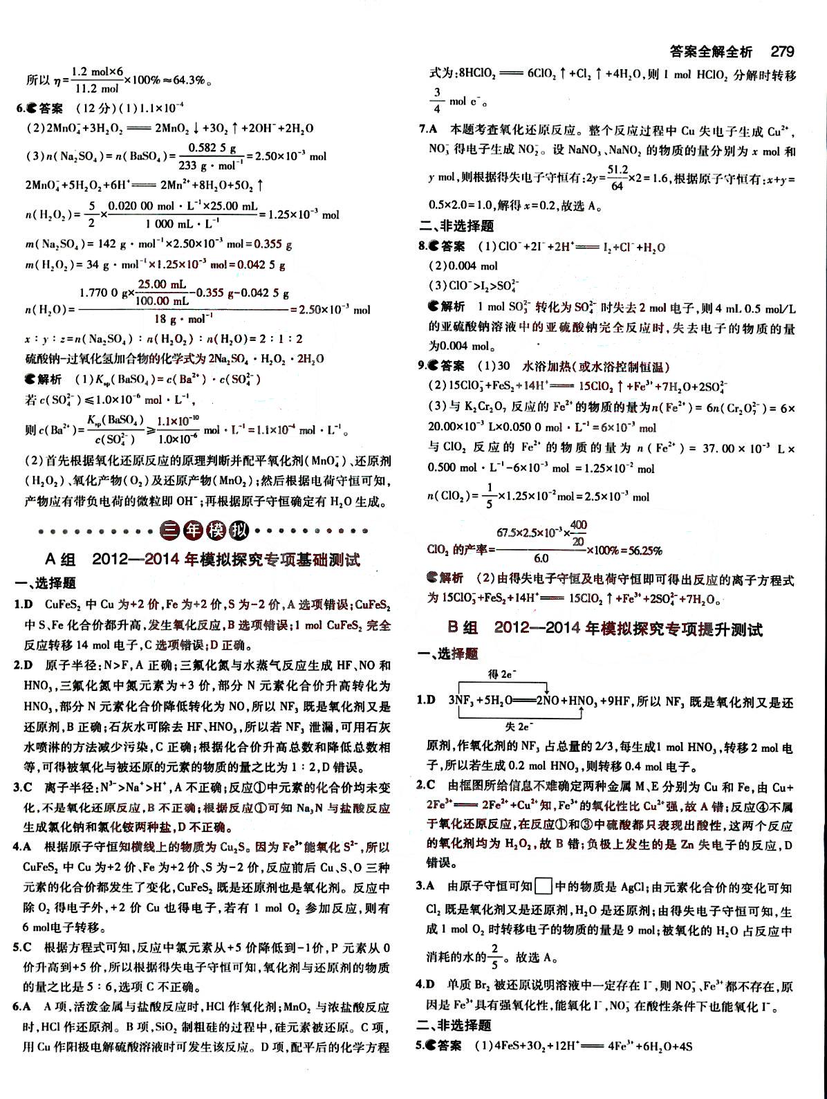 2015五年高考三年模擬-高考化學(xué)-B版教育科學(xué)出版社 第2部分 [4]