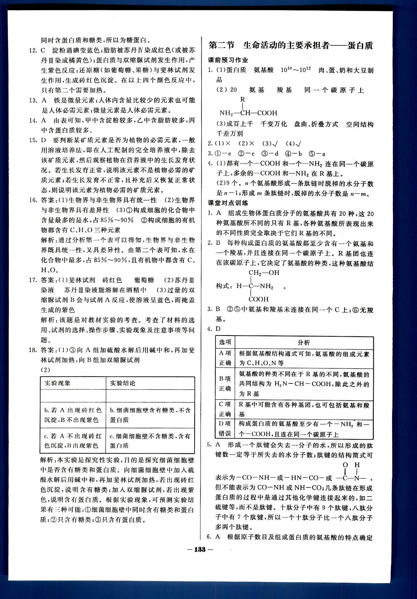 金版教程-作業(yè)與測評生物光明日報出版社必修1 第1章-第2章 [6]