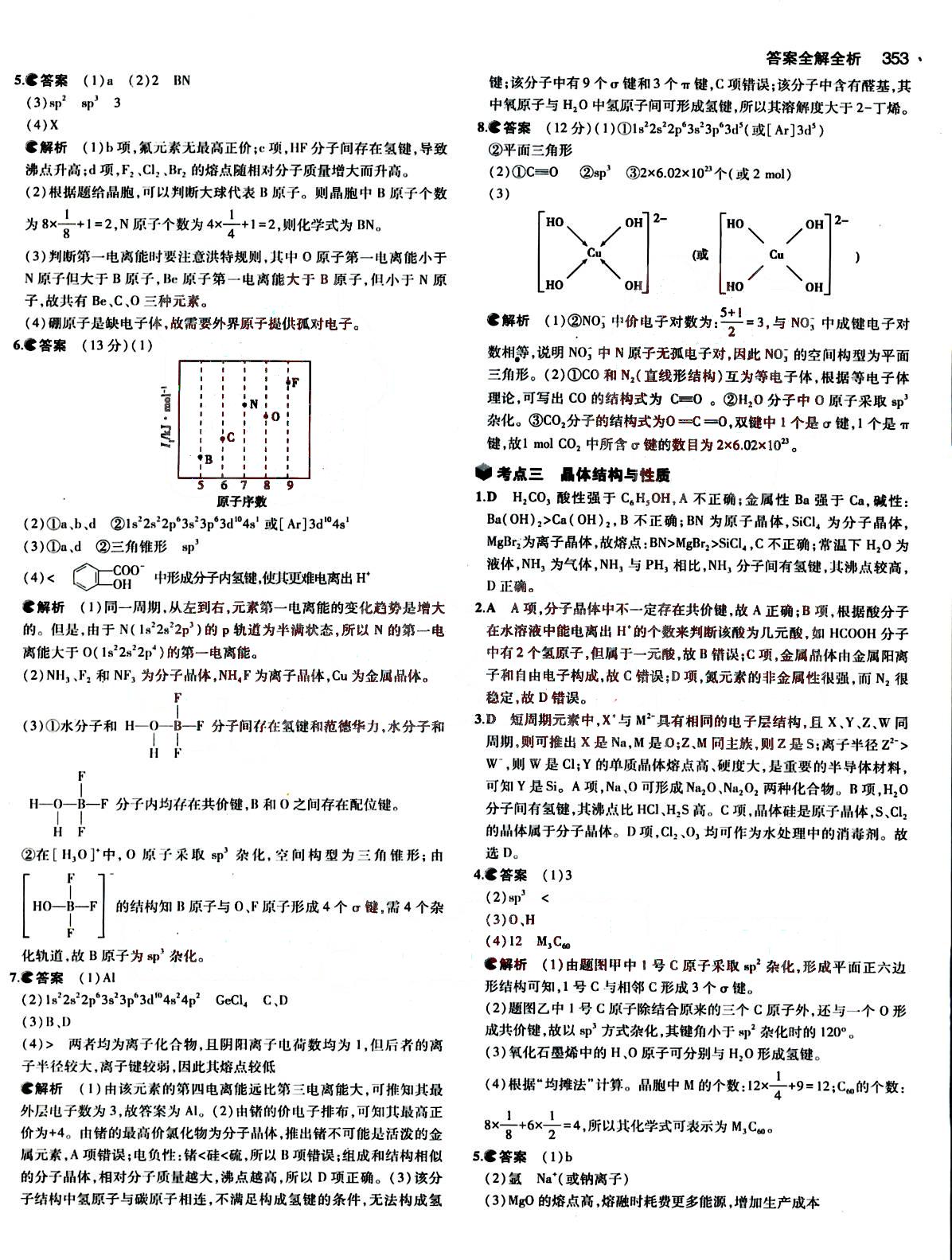 2015五年高考三年模擬-高考化學(xué)-B版教育科學(xué)出版社 第17部分 [3]