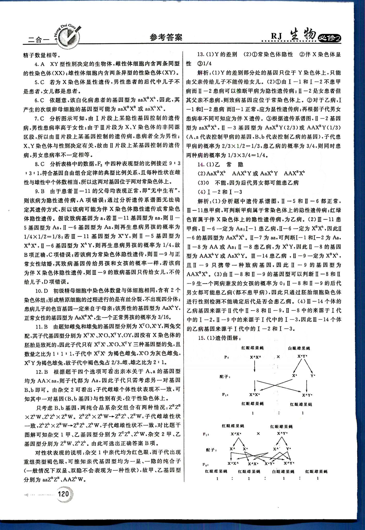 紅對勾-45分鐘作業(yè)與單元評估生物內(nèi)蒙古大學(xué)出版社必修2 第1章-第2章 [12]