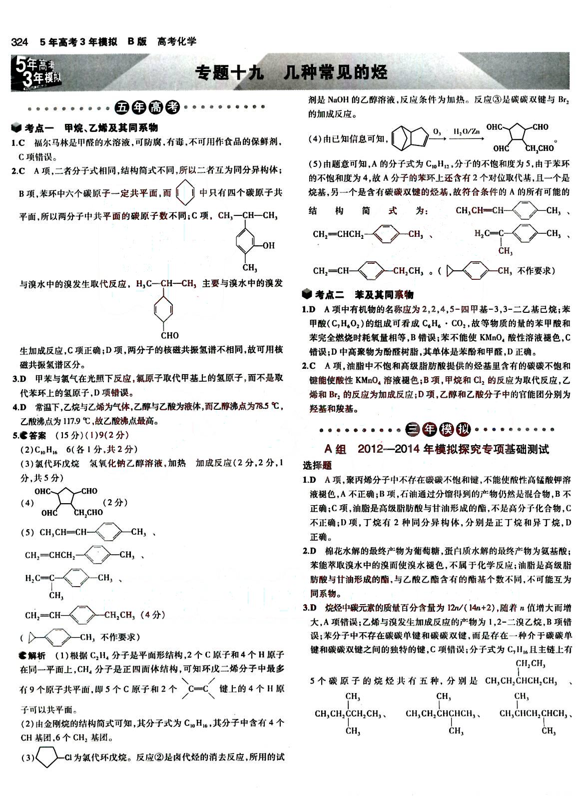 2015五年高考三年模擬-高考化學-B版教育科學出版社 第11部分 [4]