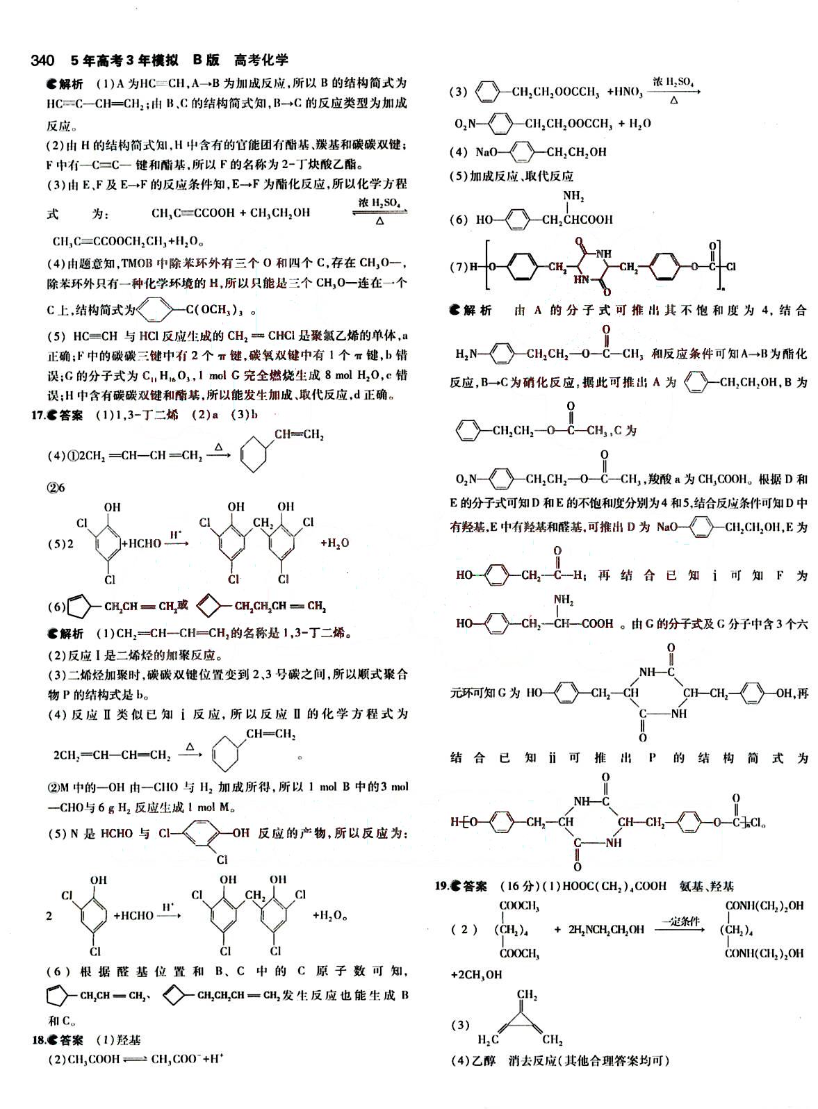 2015五年高考三年模擬-高考化學(xué)-B版教育科學(xué)出版社 第14部分 [5]