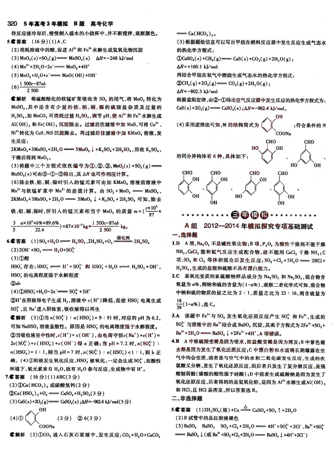 2015五年高考三年模擬-高考化學(xué)-B版教育科學(xué)出版社 第10部分 [5]