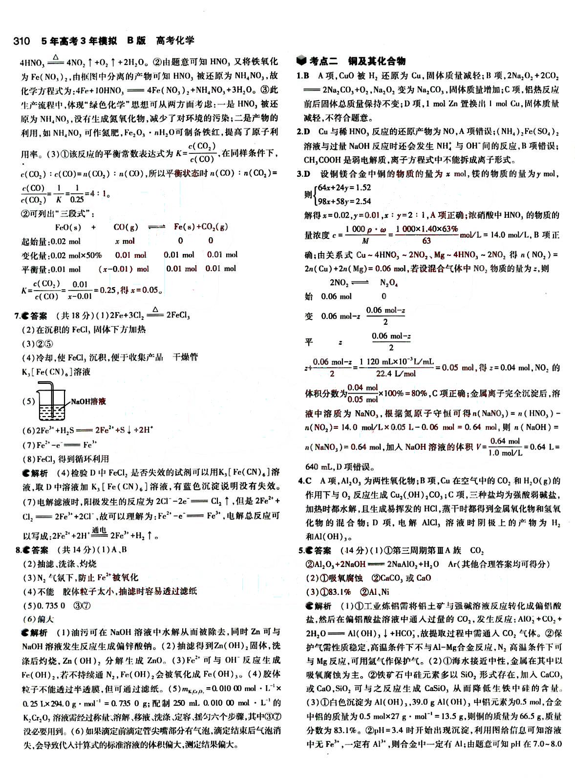 2015五年高考三年模擬-高考化學(xué)-B版教育科學(xué)出版社 第8部分 [5]