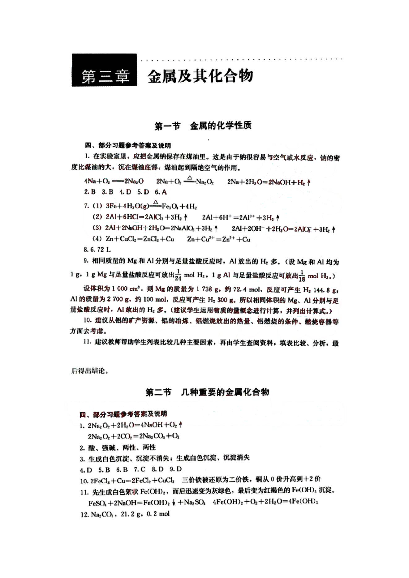 課本高中化學(xué) 必修1 人教版人民教育出版社 第1部分 [4]