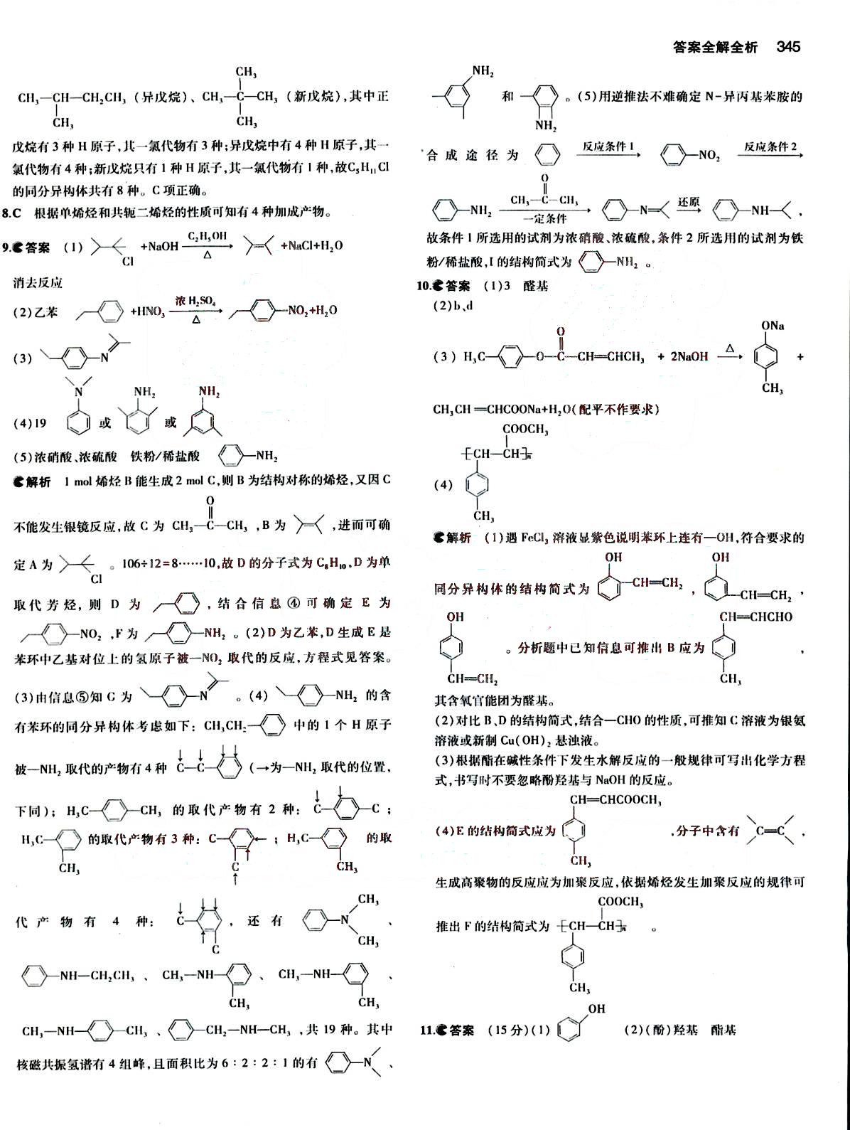 2015五年高考三年模擬-高考化學-B版教育科學出版社 第15部分 [5]