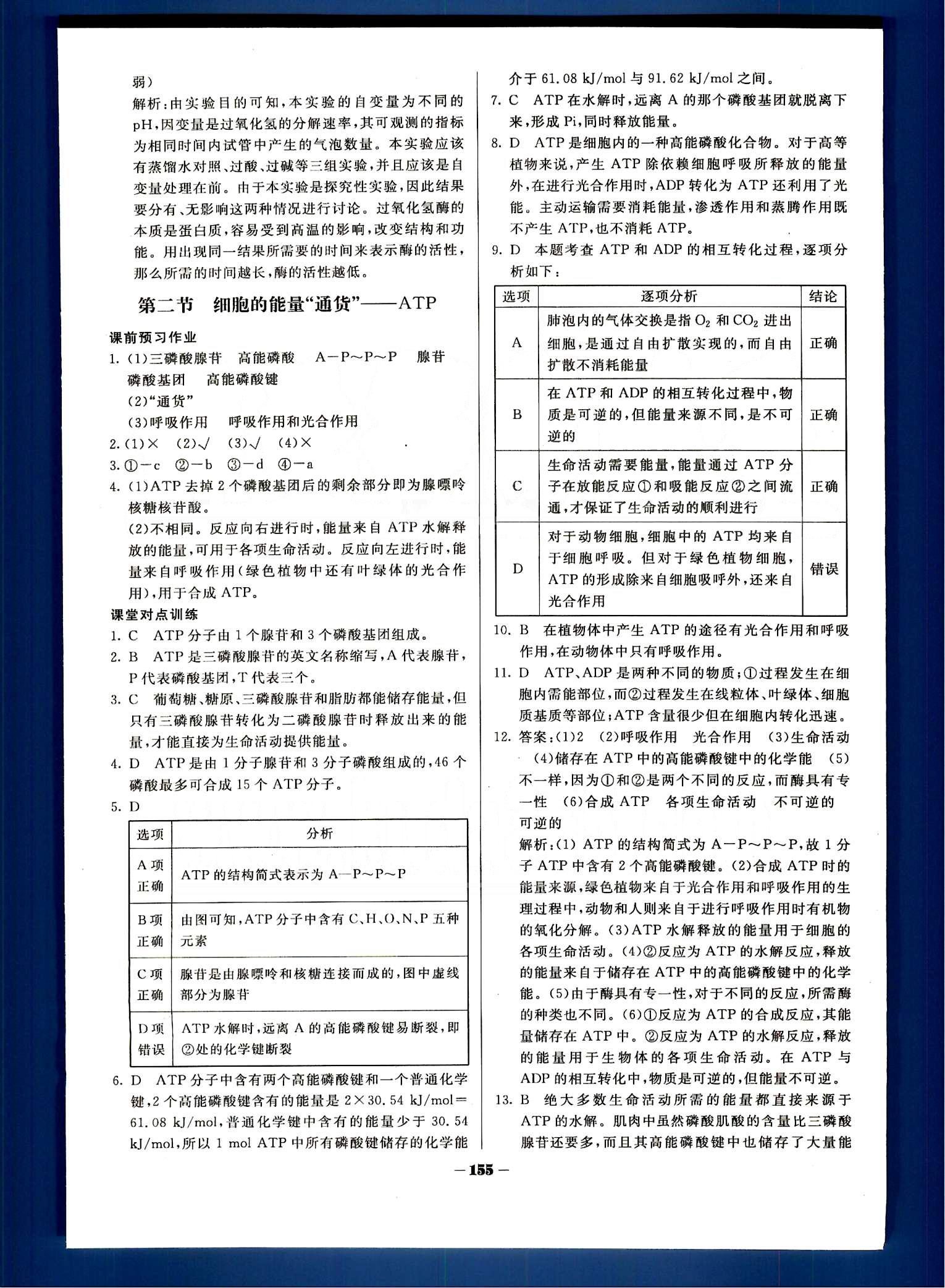 金版教程-作業(yè)與測(cè)評(píng)生物光明日?qǐng)?bào)出版社必修1 第5章-第6章 [3]