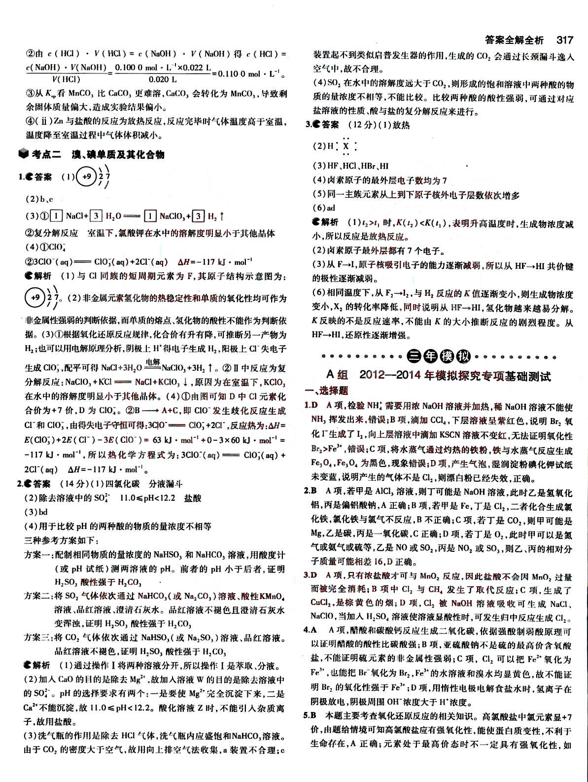 2015五年高考三年模擬-高考化學-B版教育科學出版社 第10部分 [2]