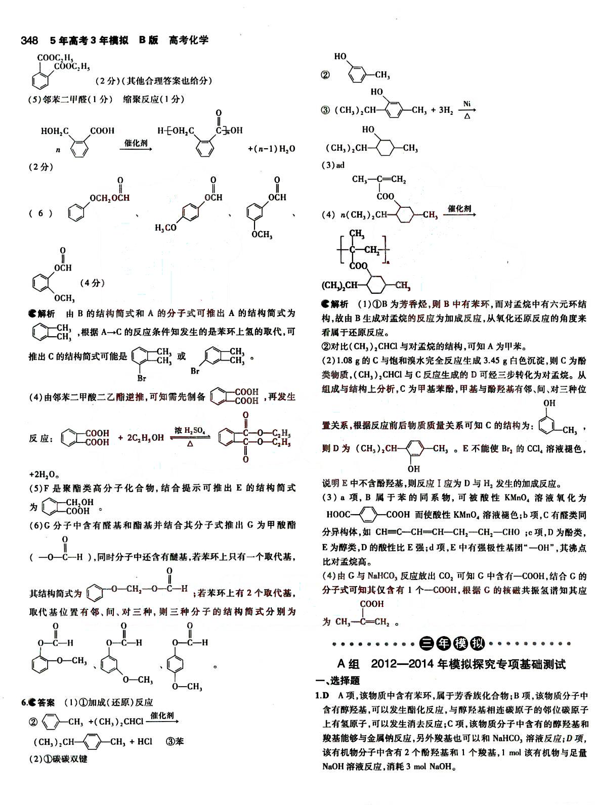 2015五年高考三年模擬-高考化學(xué)-B版教育科學(xué)出版社 第16部分 [3]