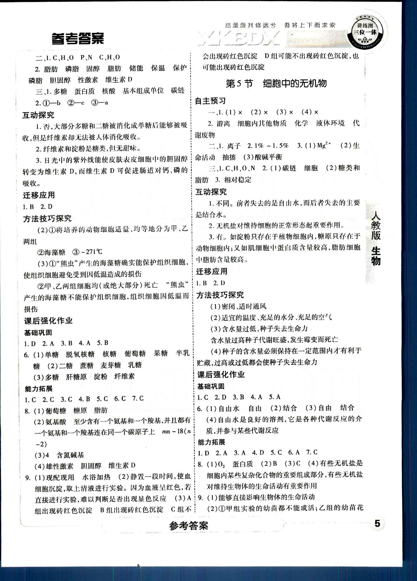 成才之路-高中新課程學習指導生物中國和平出版社必修1 第一章-第三章 [5]