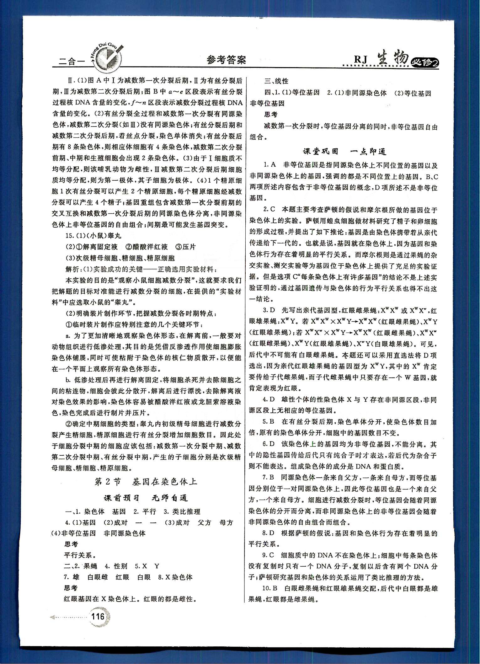 紅對勾-45分鐘作業(yè)與單元評估生物內蒙古大學出版社必修2 第1章-第2章 [8]